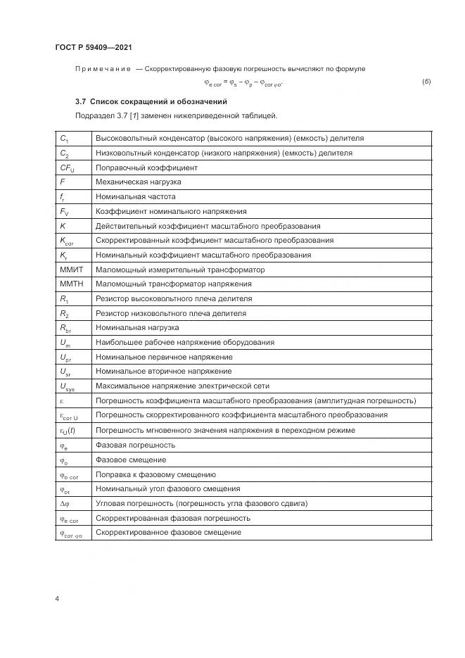 ГОСТ Р  59409-2021, страница 10