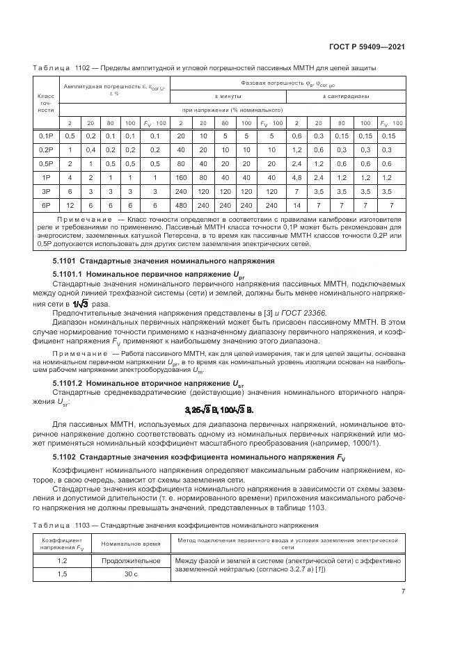 ГОСТ Р  59409-2021, страница 13