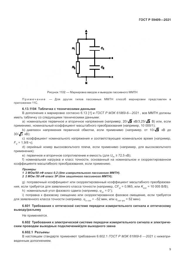 ГОСТ Р  59409-2021, страница 15