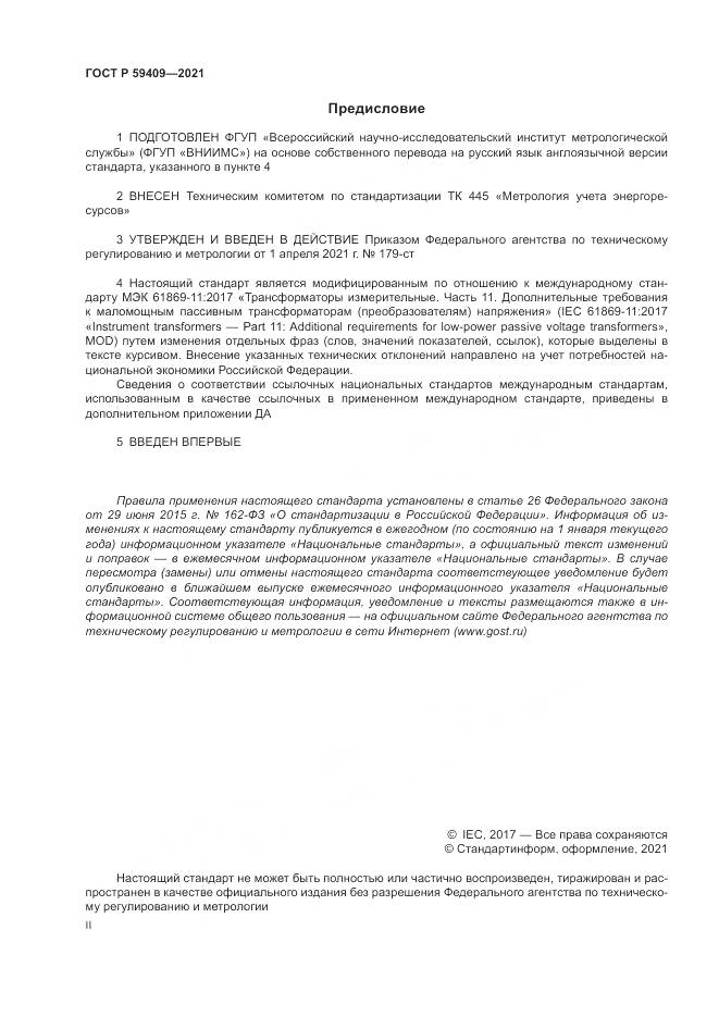 ГОСТ Р  59409-2021, страница 2