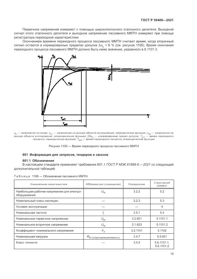 ГОСТ Р  59409-2021, страница 25