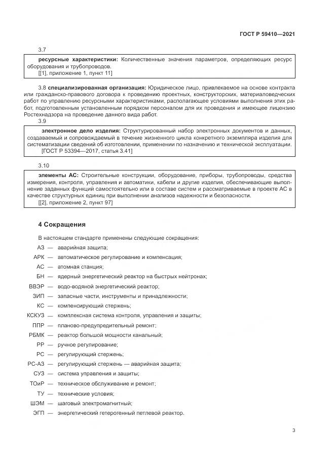 ГОСТ Р  59410-2021, страница 7