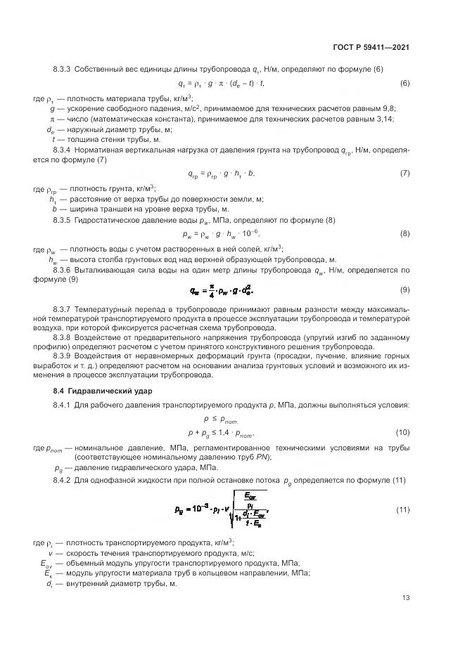 ГОСТ Р  59411-2021, страница 17