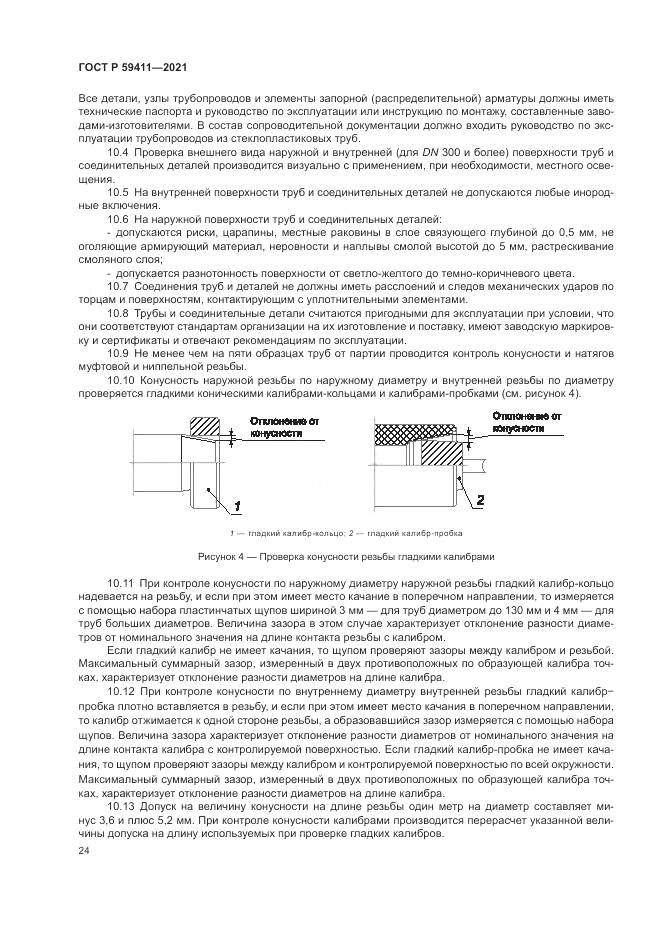 ГОСТ Р  59411-2021, страница 28
