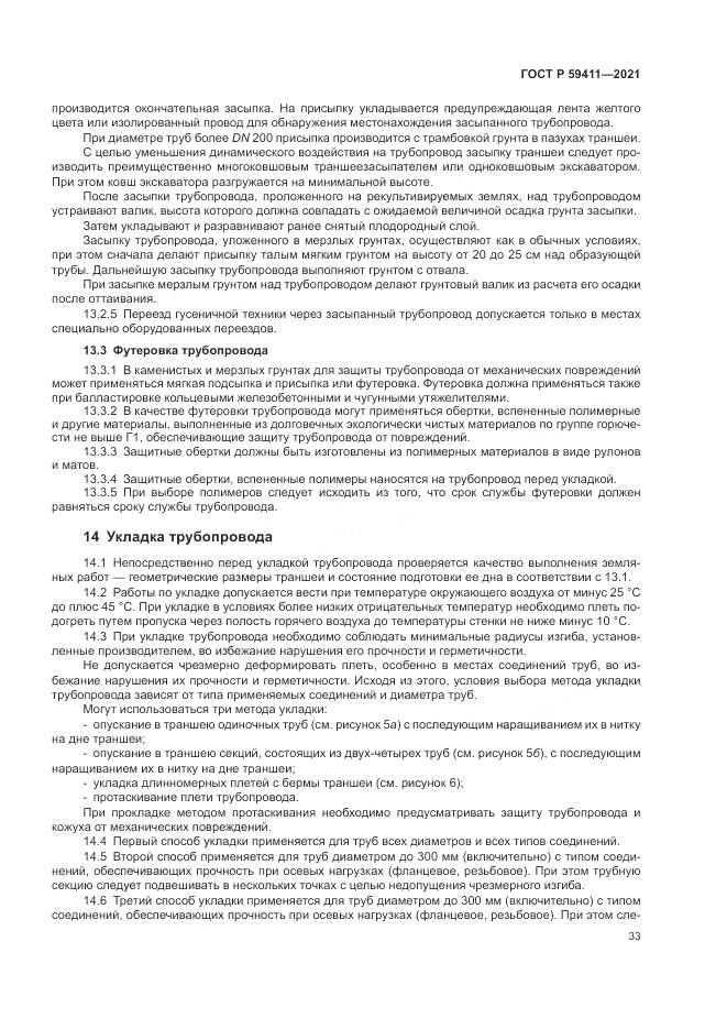 ГОСТ Р  59411-2021, страница 37