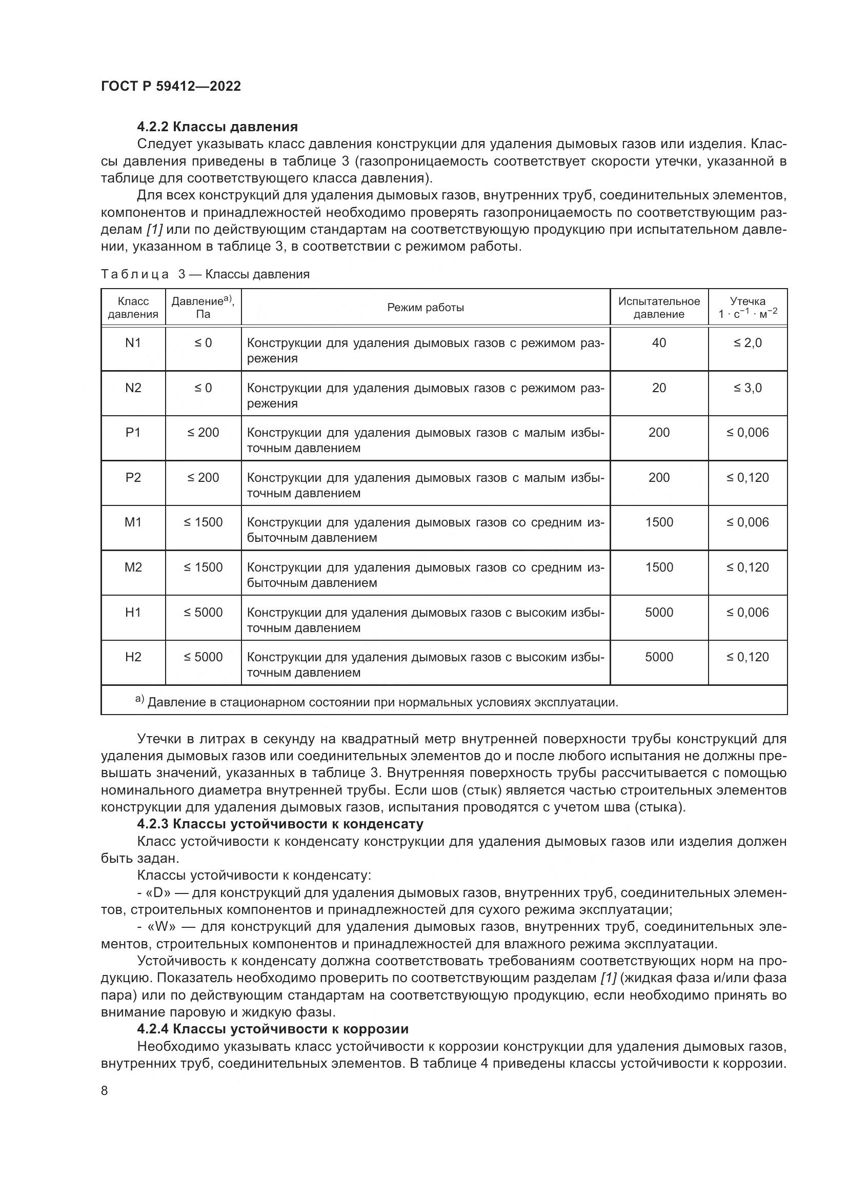 ГОСТ Р 59412-2022, страница 12