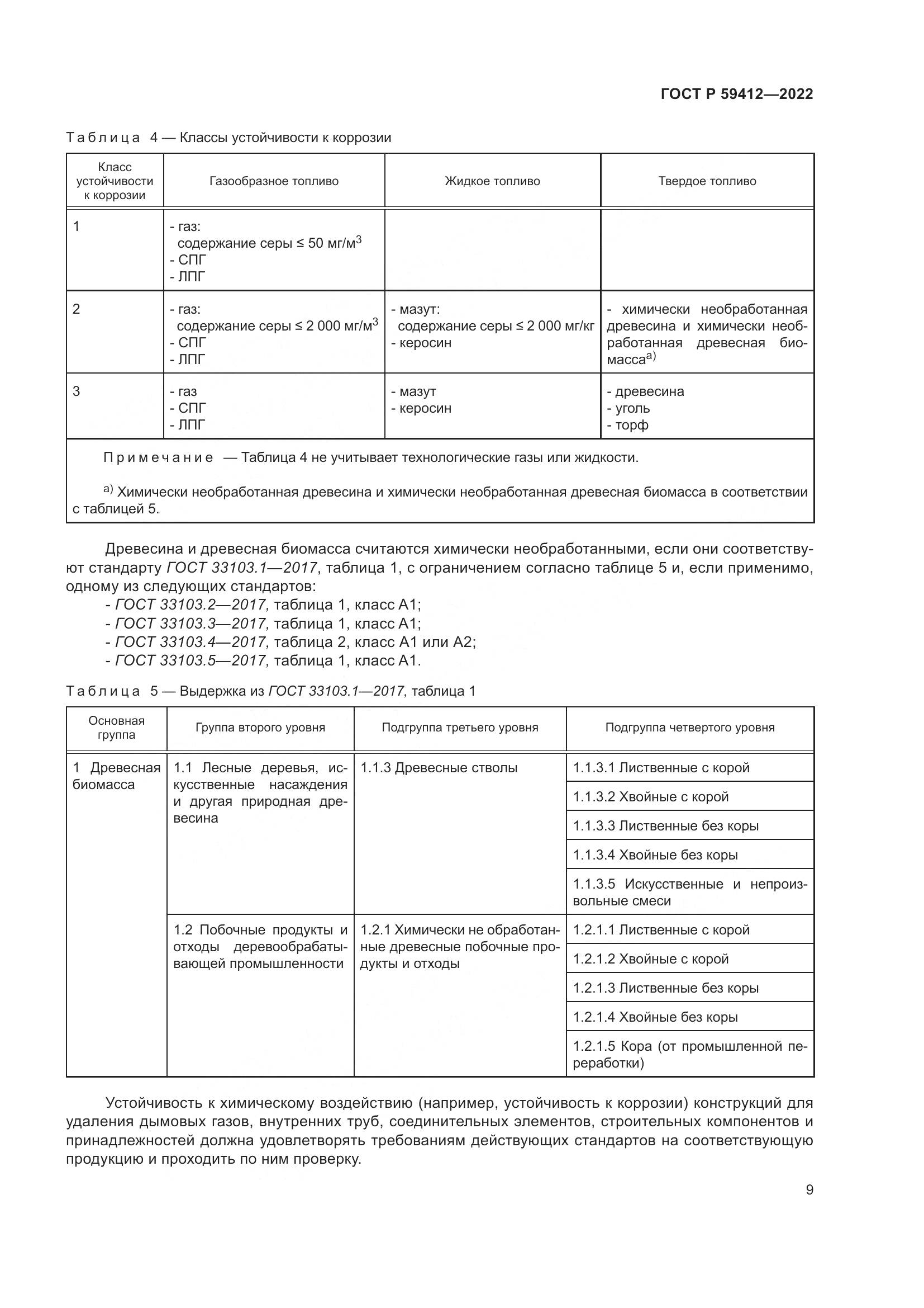 ГОСТ Р 59412-2022, страница 13