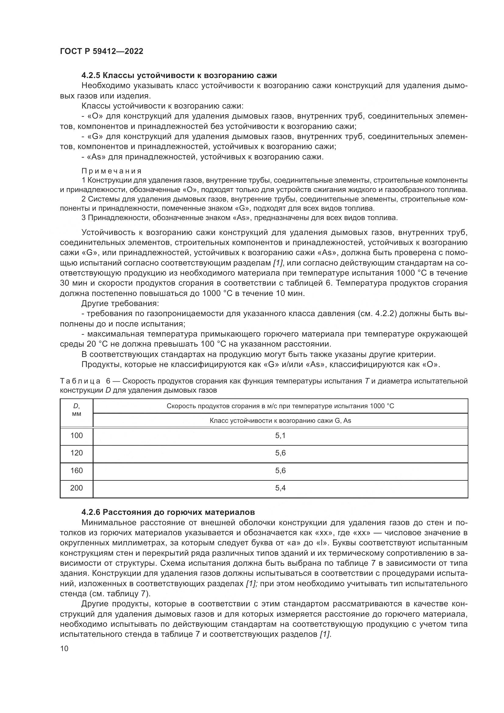 ГОСТ Р 59412-2022, страница 14