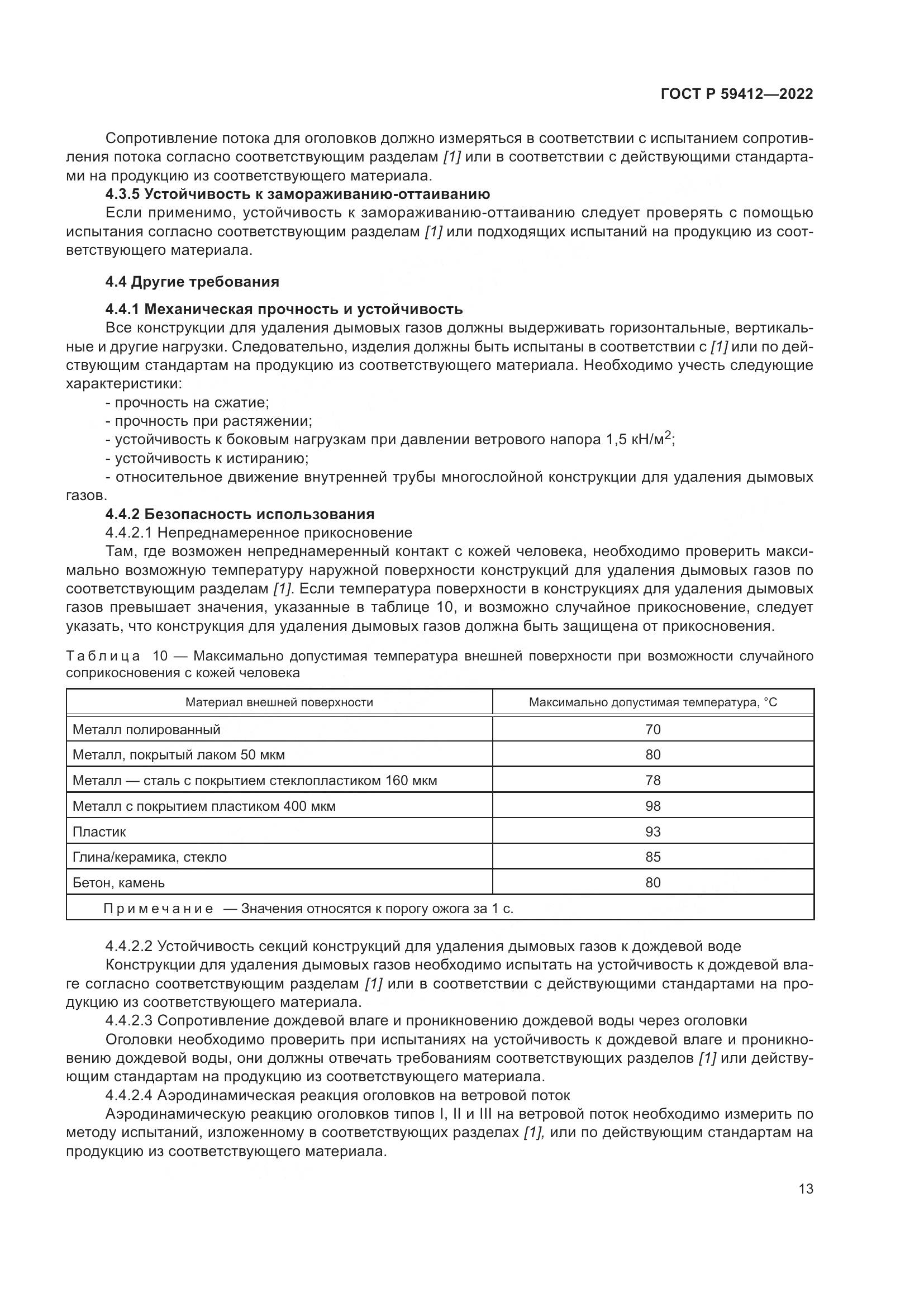 ГОСТ Р 59412-2022, страница 17