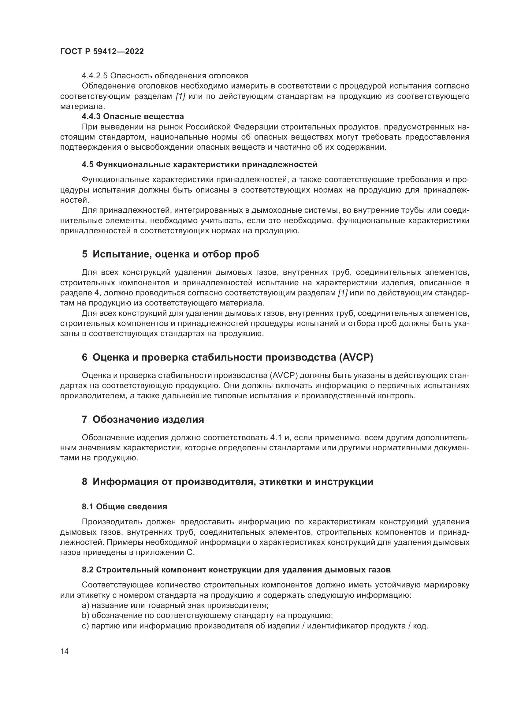 ГОСТ Р 59412-2022, страница 18