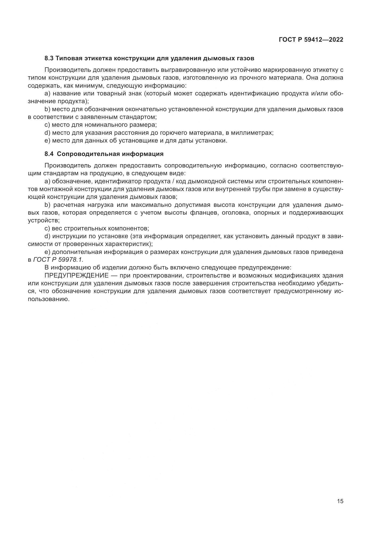 ГОСТ Р 59412-2022, страница 19