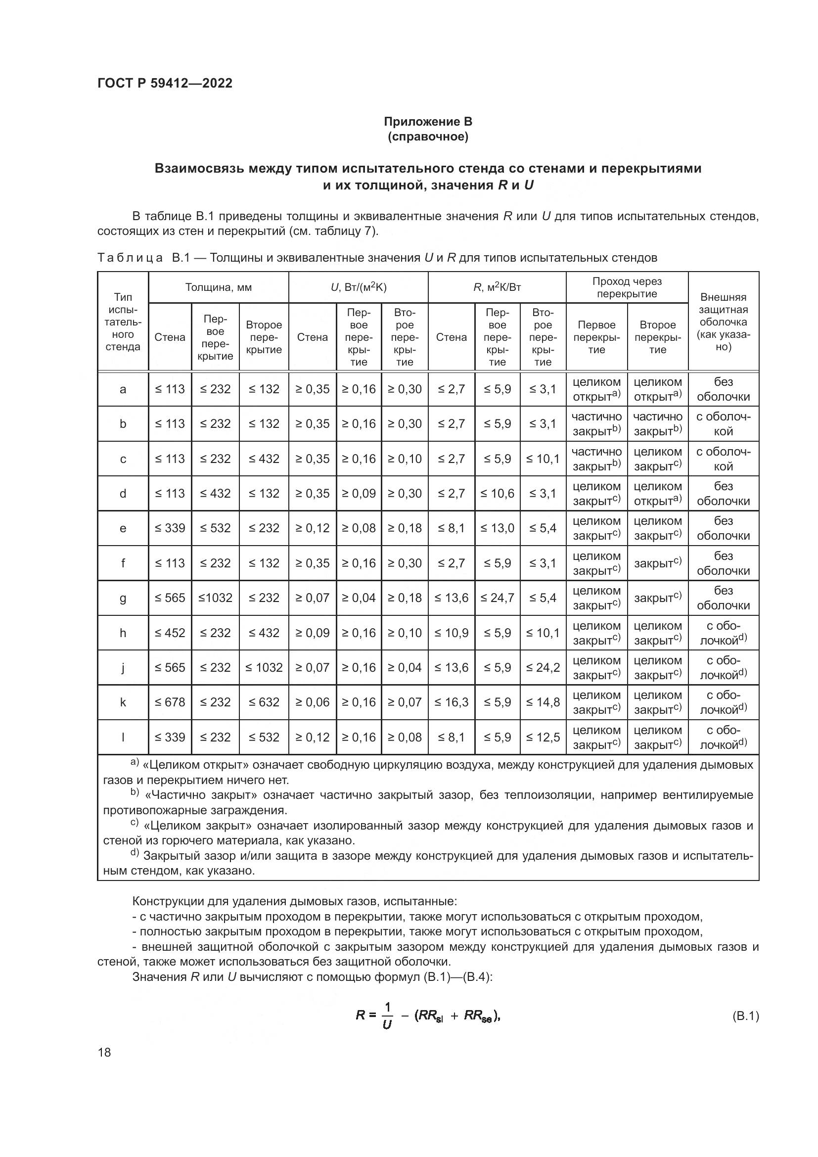 ГОСТ Р 59412-2022, страница 22