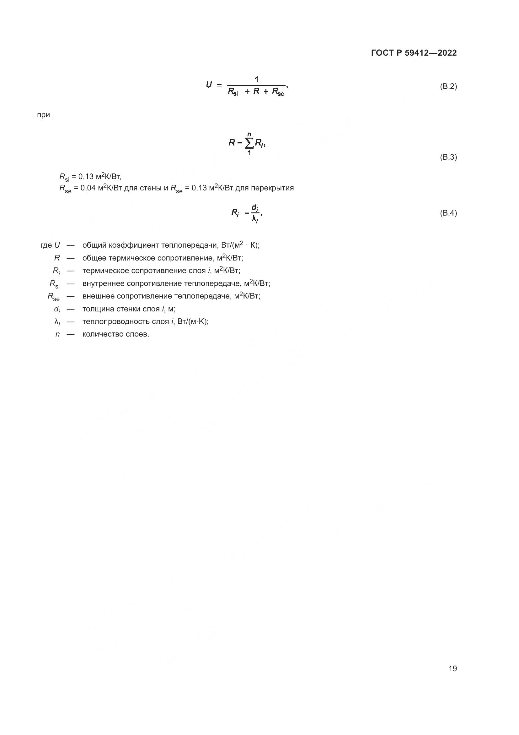 ГОСТ Р 59412-2022, страница 23