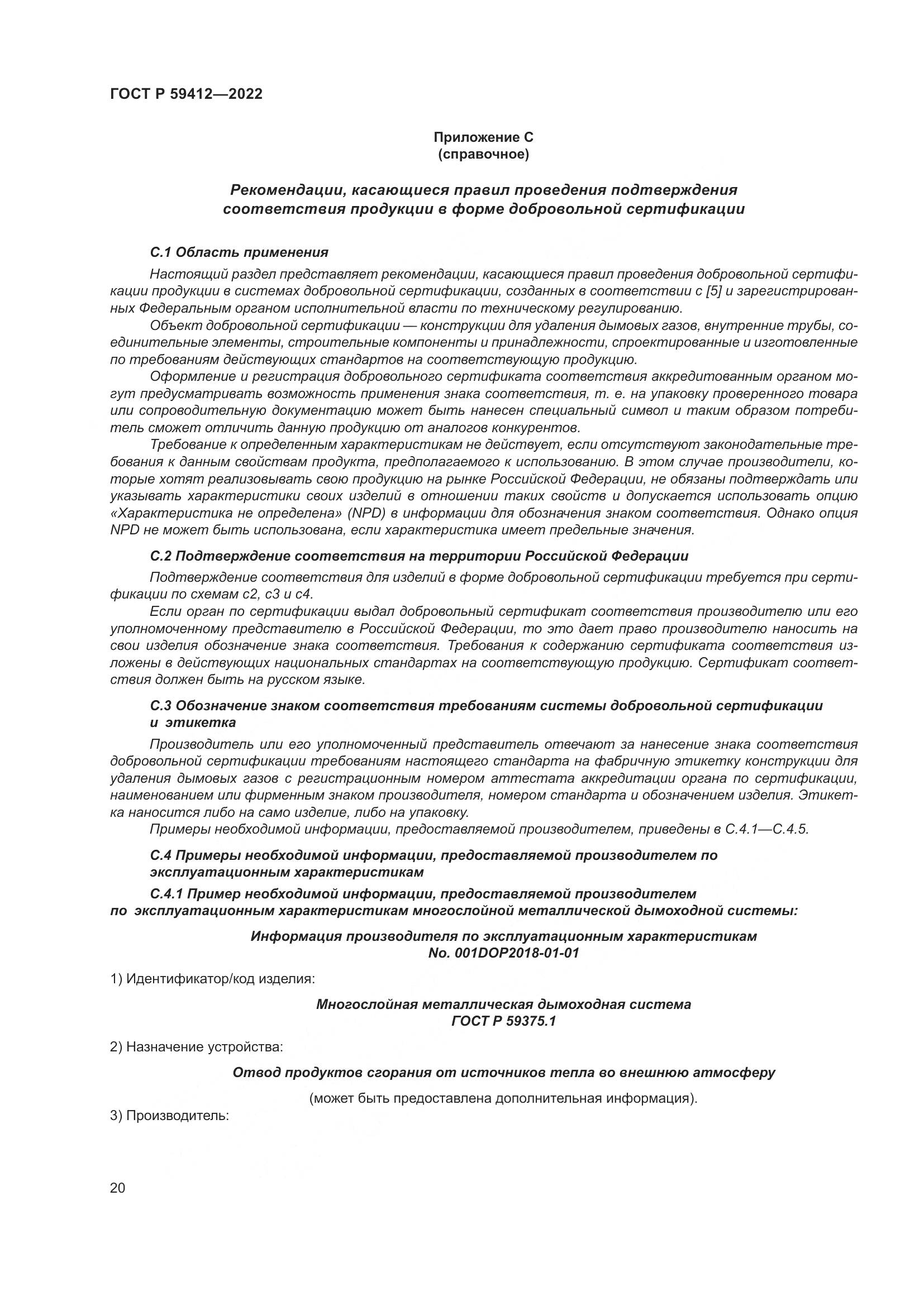 ГОСТ Р 59412-2022, страница 24