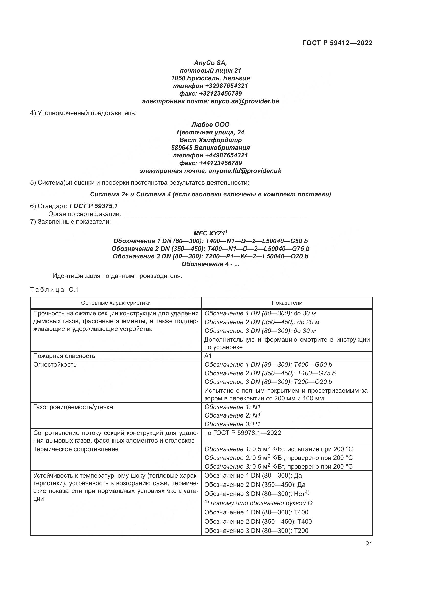 ГОСТ Р 59412-2022, страница 25