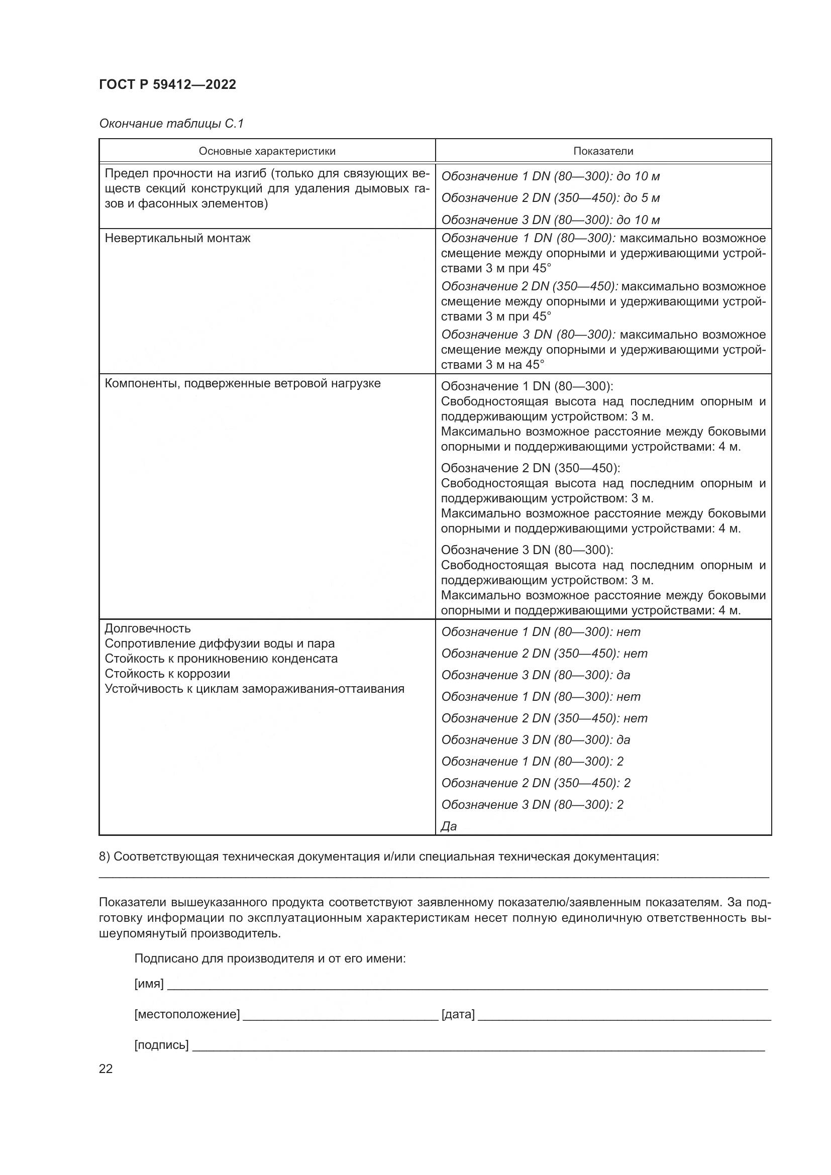 ГОСТ Р 59412-2022, страница 26