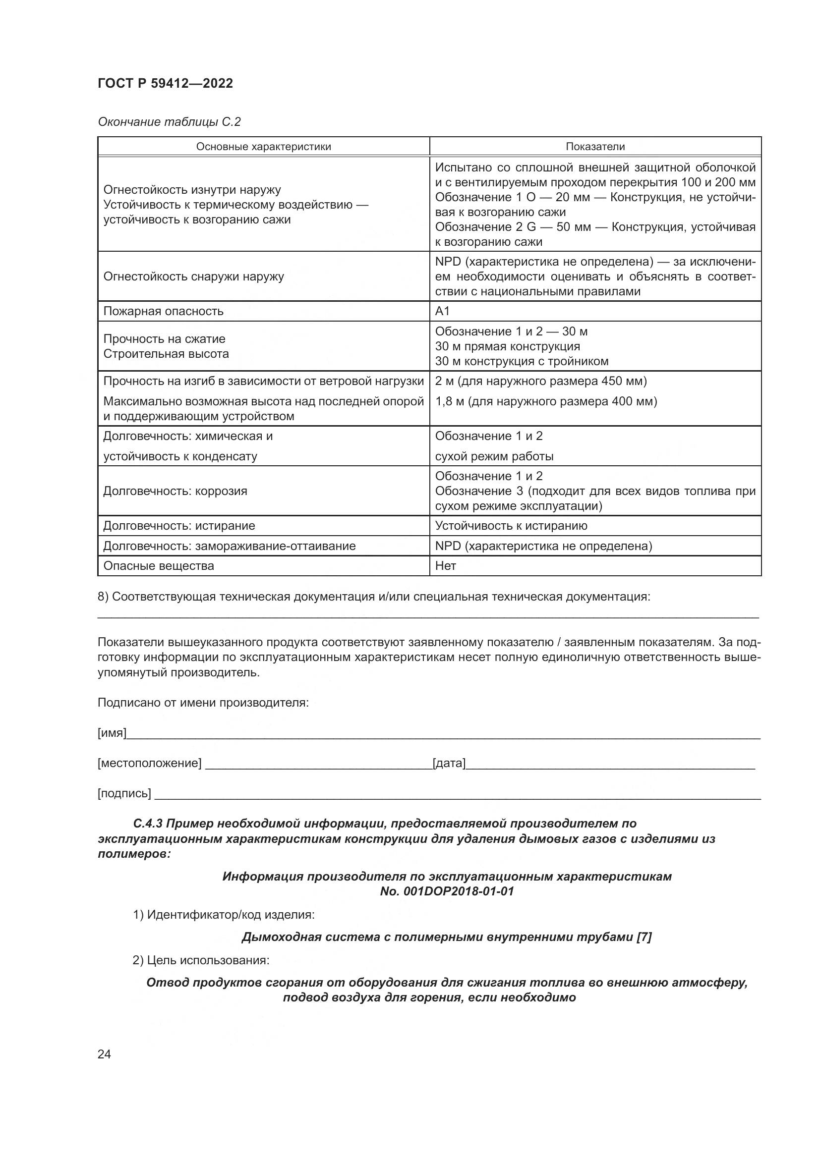 ГОСТ Р 59412-2022, страница 28