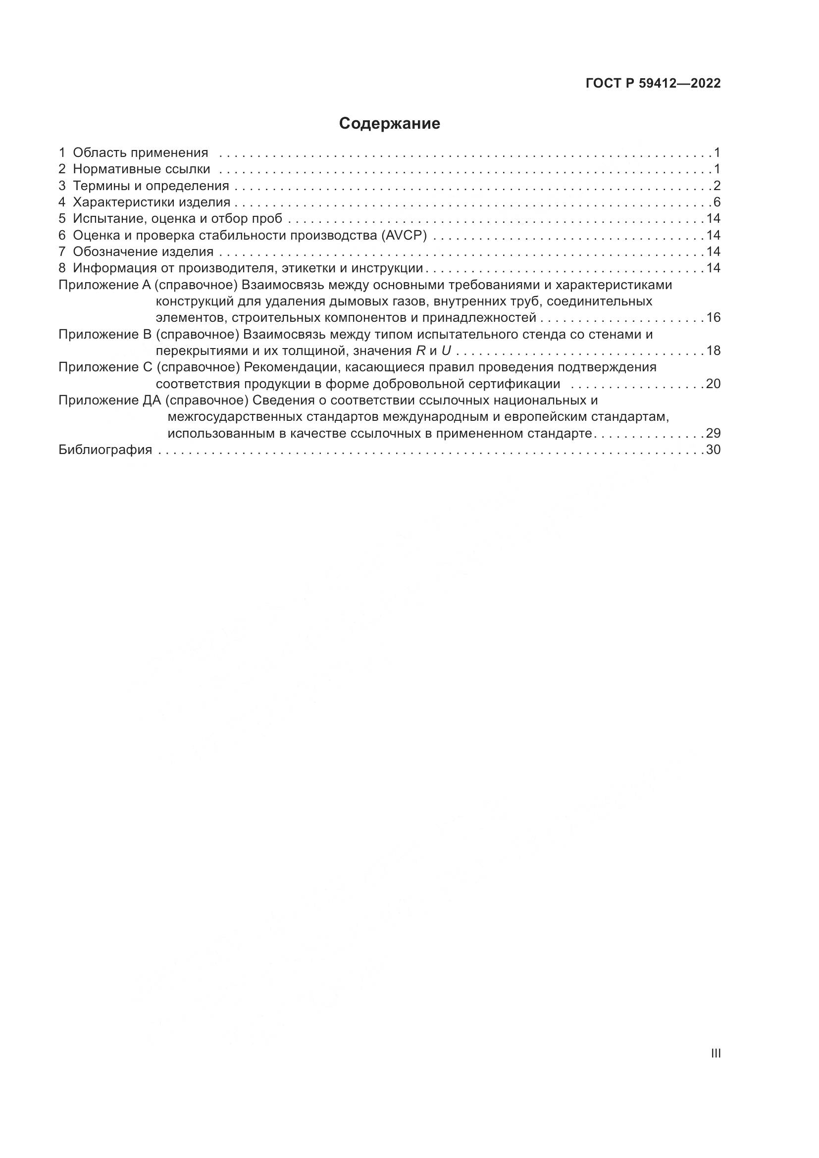 ГОСТ Р 59412-2022, страница 3