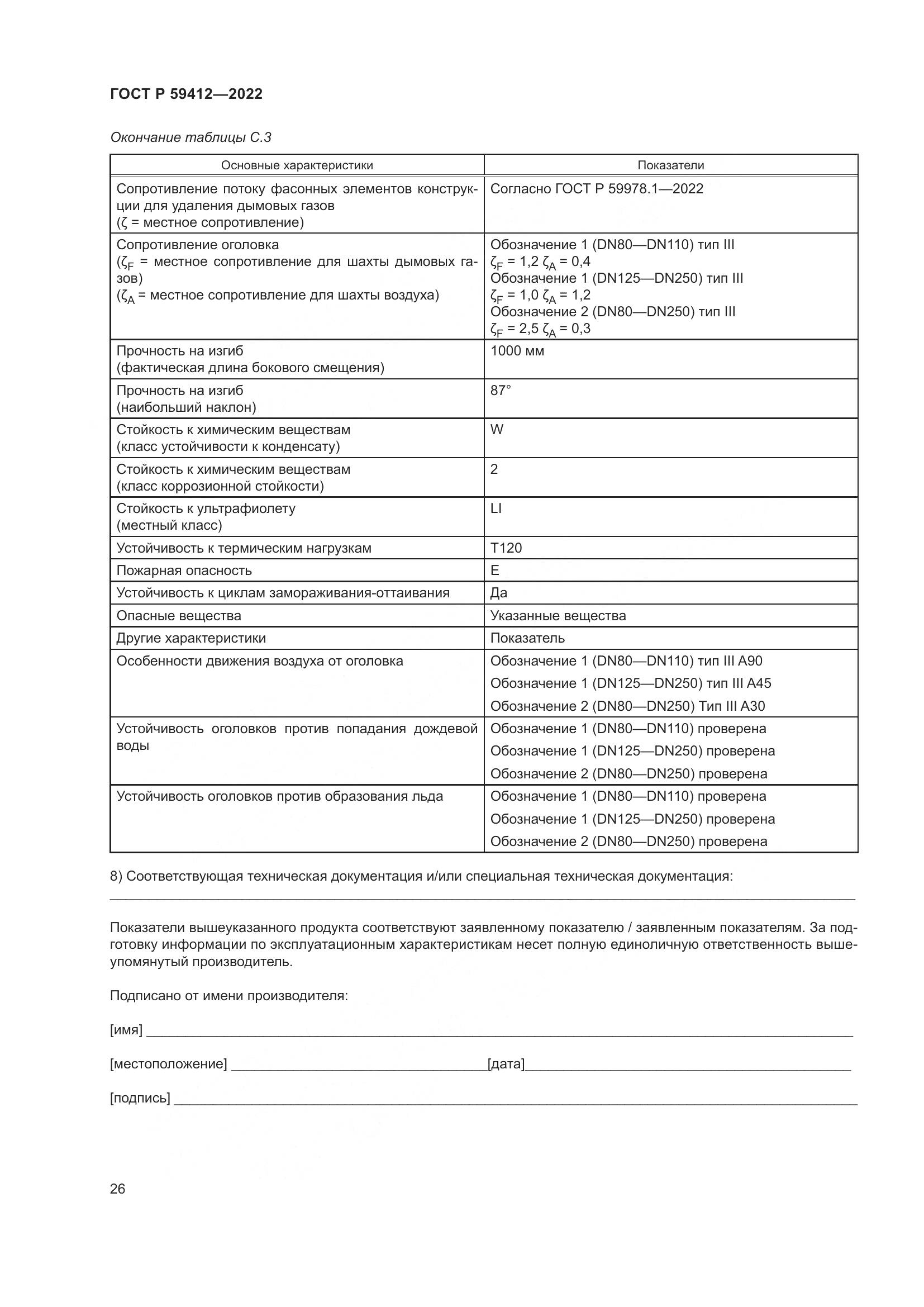 ГОСТ Р 59412-2022, страница 30
