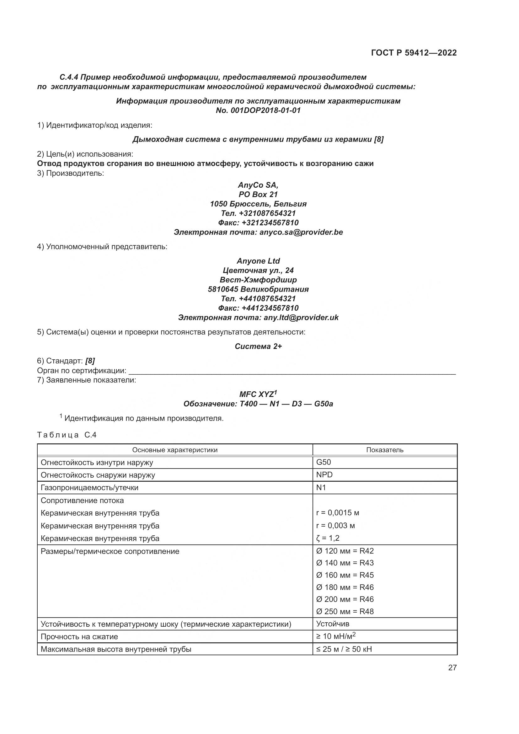 ГОСТ Р 59412-2022, страница 31