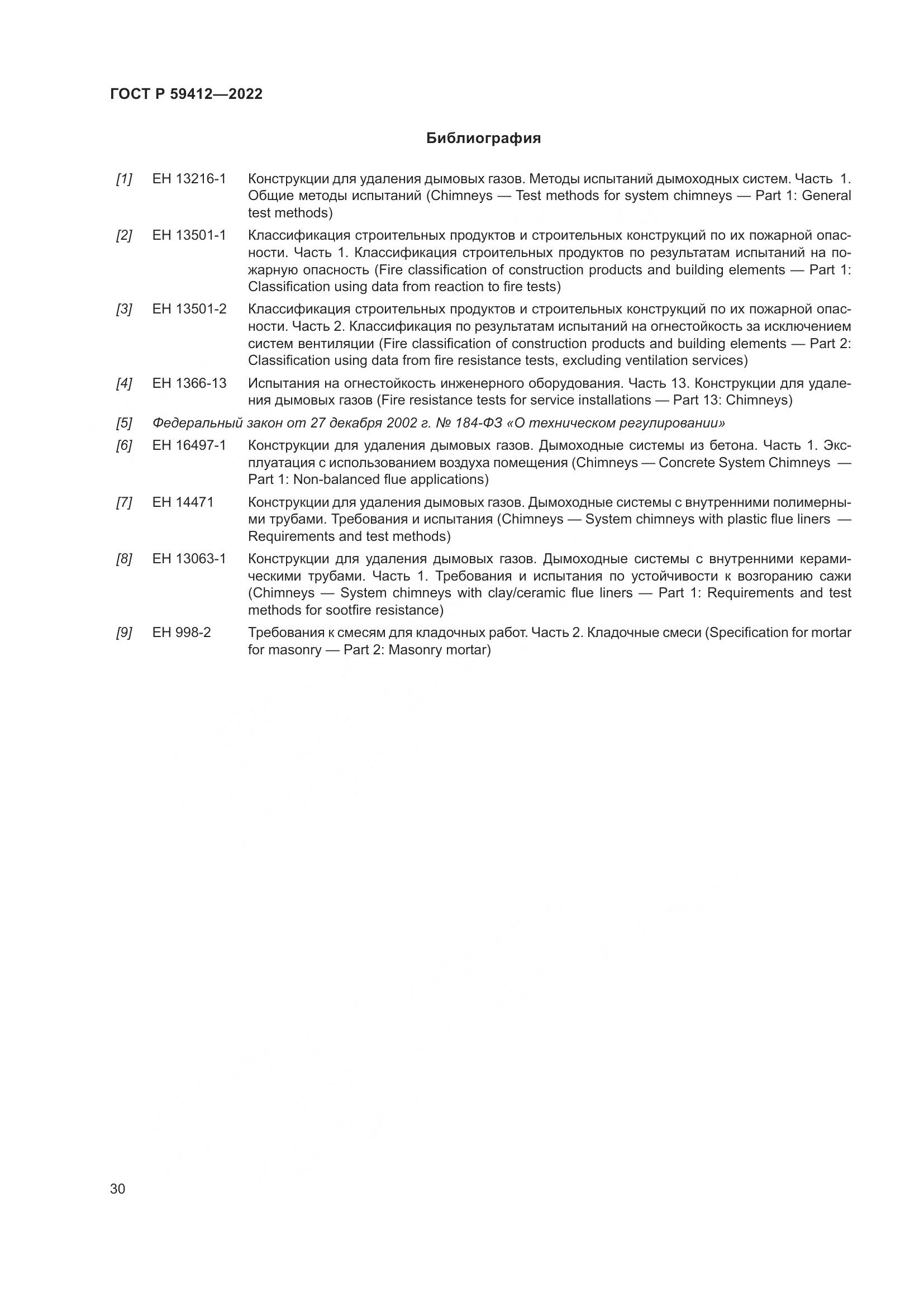 ГОСТ Р 59412-2022, страница 34