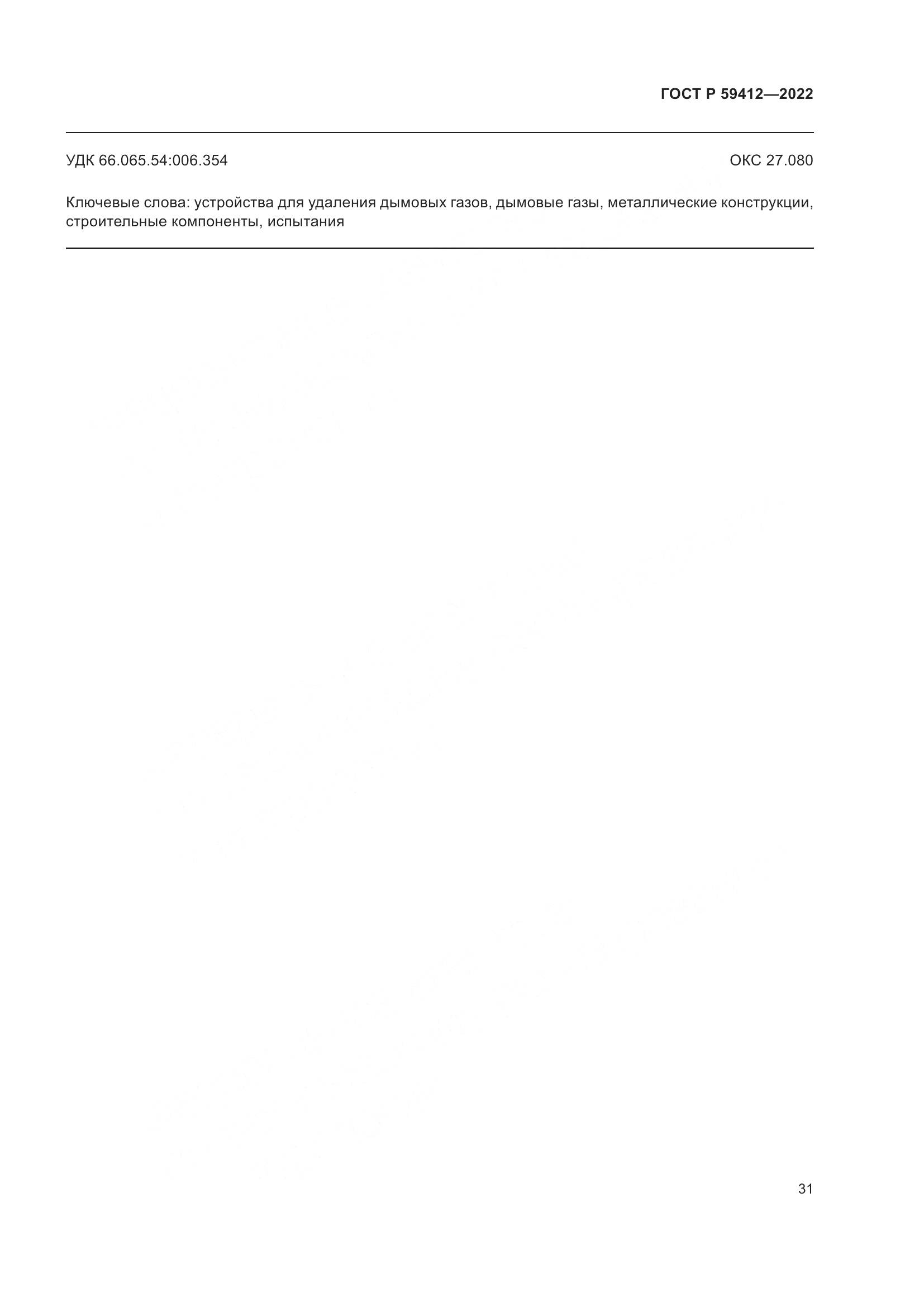 ГОСТ Р 59412-2022, страница 35