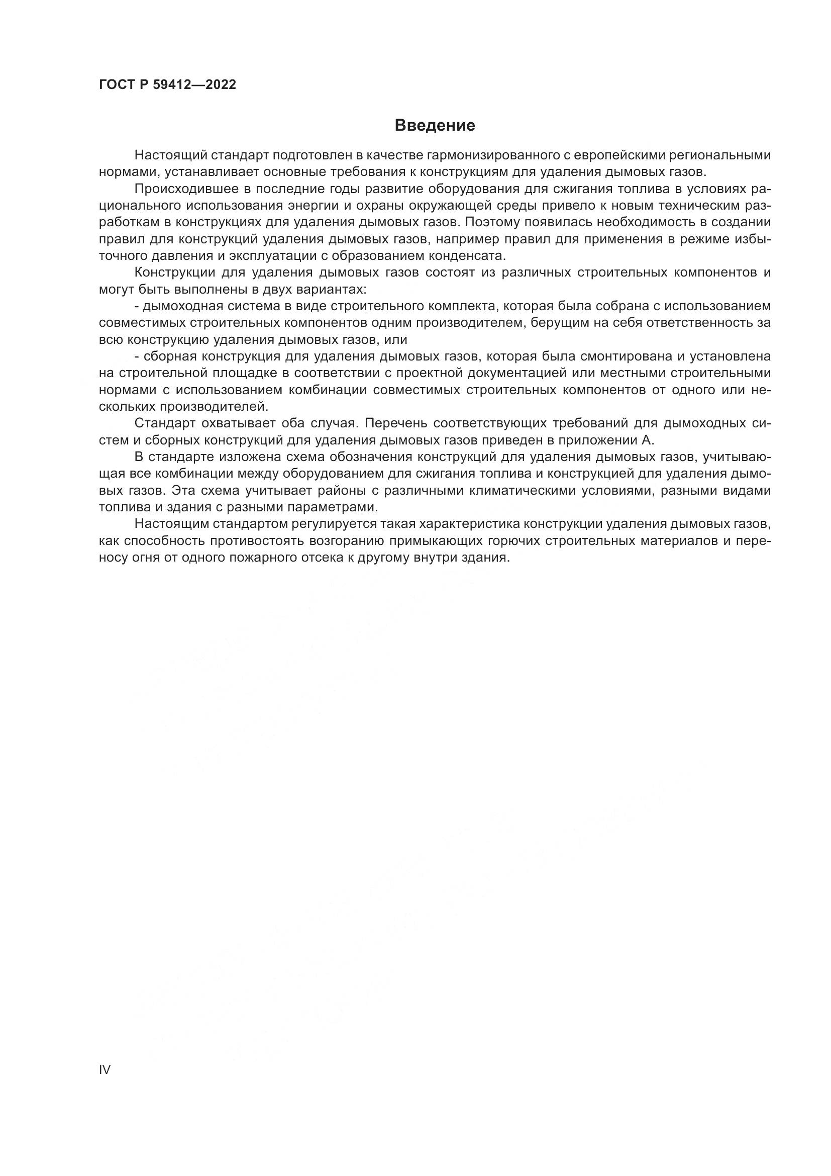 ГОСТ Р 59412-2022, страница 4