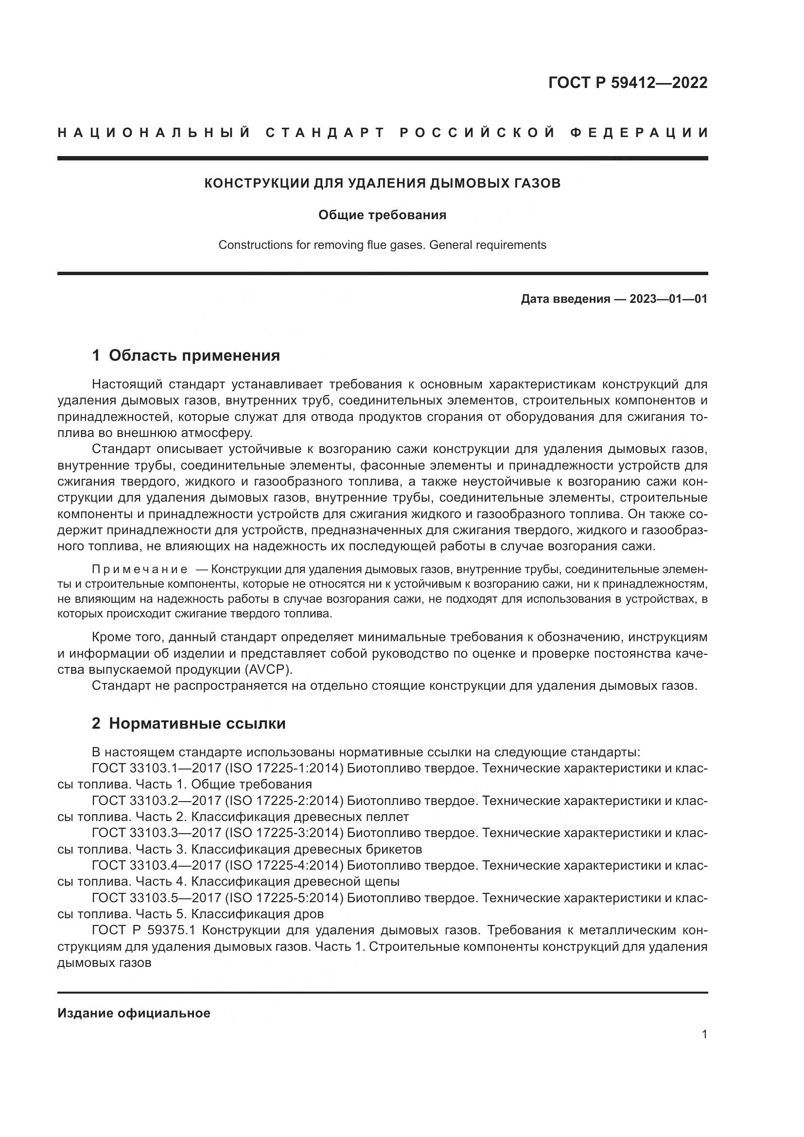 ГОСТ Р 59412-2022, страница 5