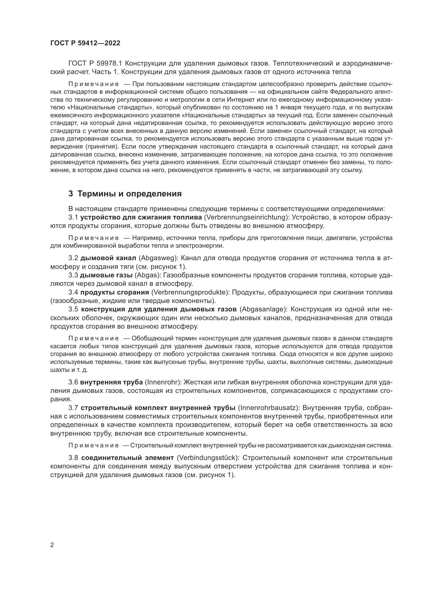 ГОСТ Р 59412-2022, страница 6