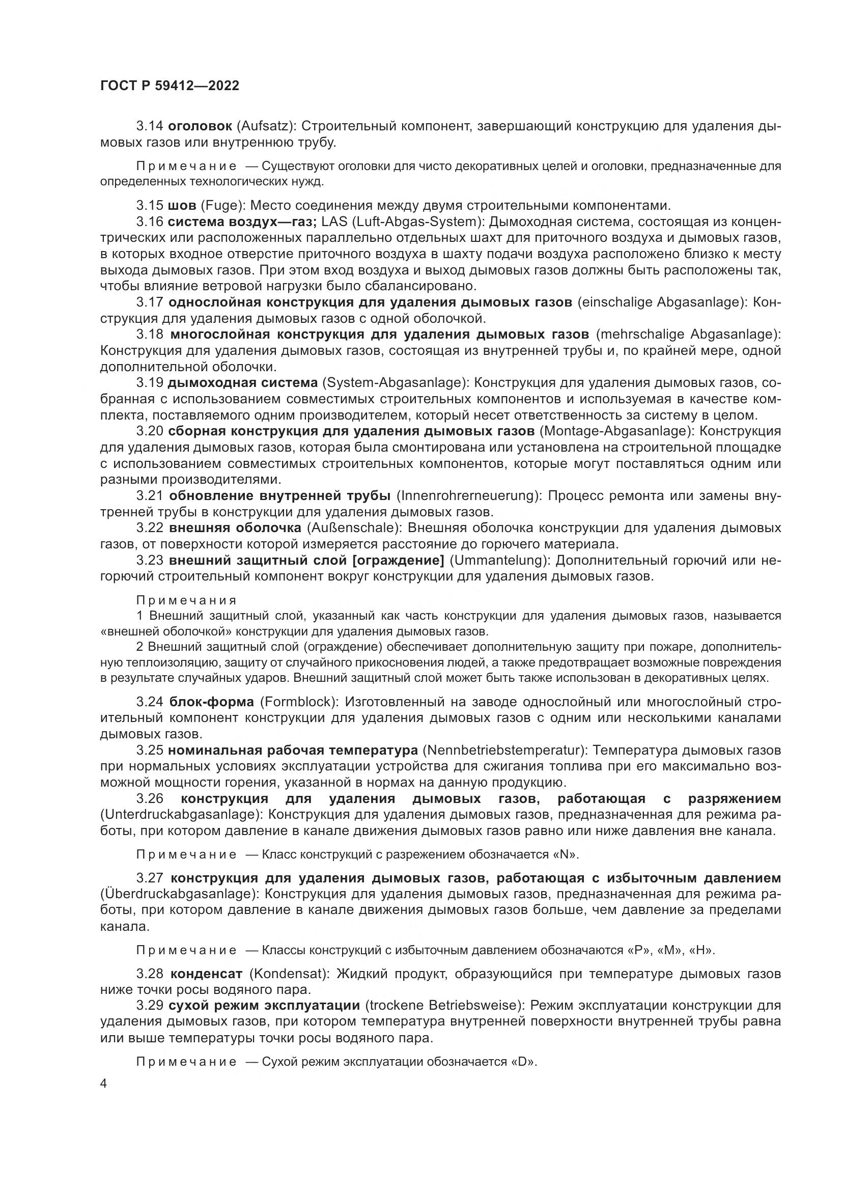 ГОСТ Р 59412-2022, страница 8