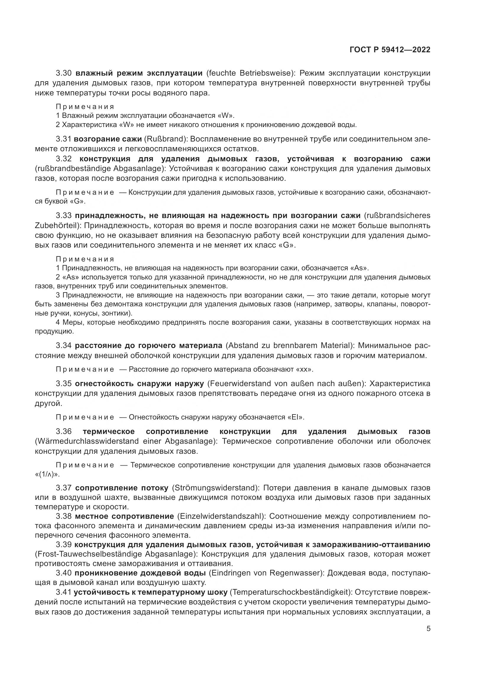 ГОСТ Р 59412-2022, страница 9