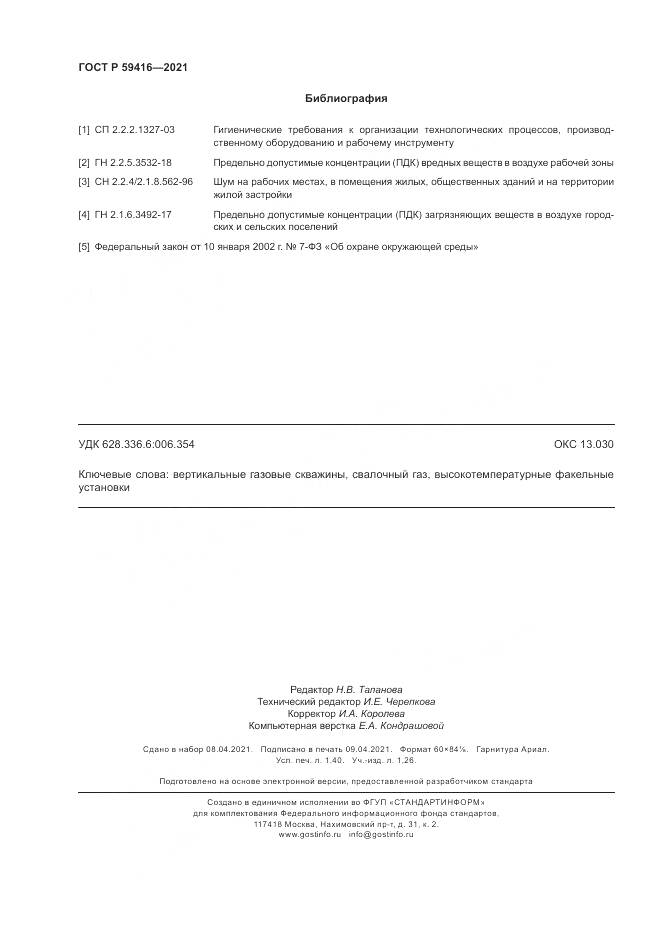 ГОСТ Р  59416-2021, страница 12