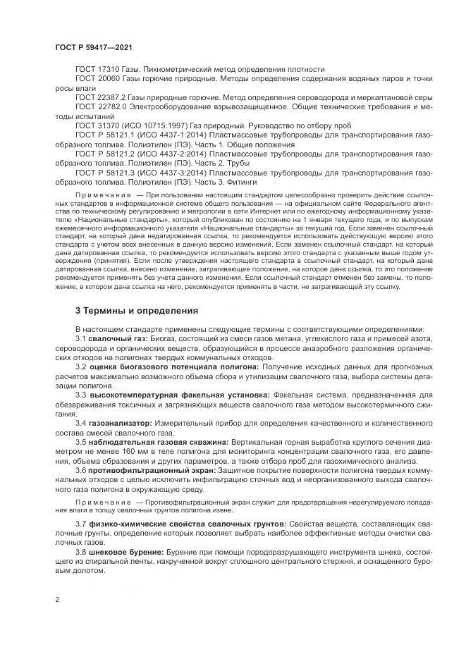 ГОСТ Р  59417-2021, страница 6