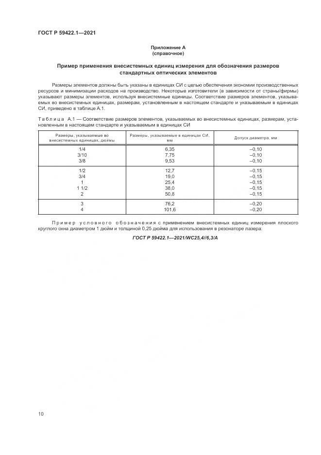 ГОСТ Р  59422.1-2021, страница 14