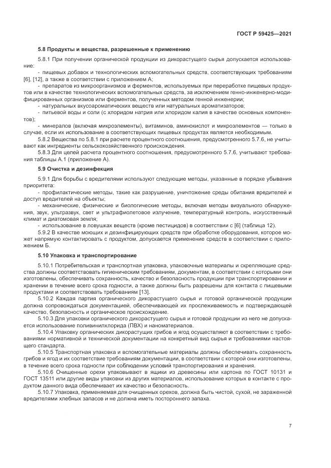 ГОСТ Р  59425-2021, страница 9
