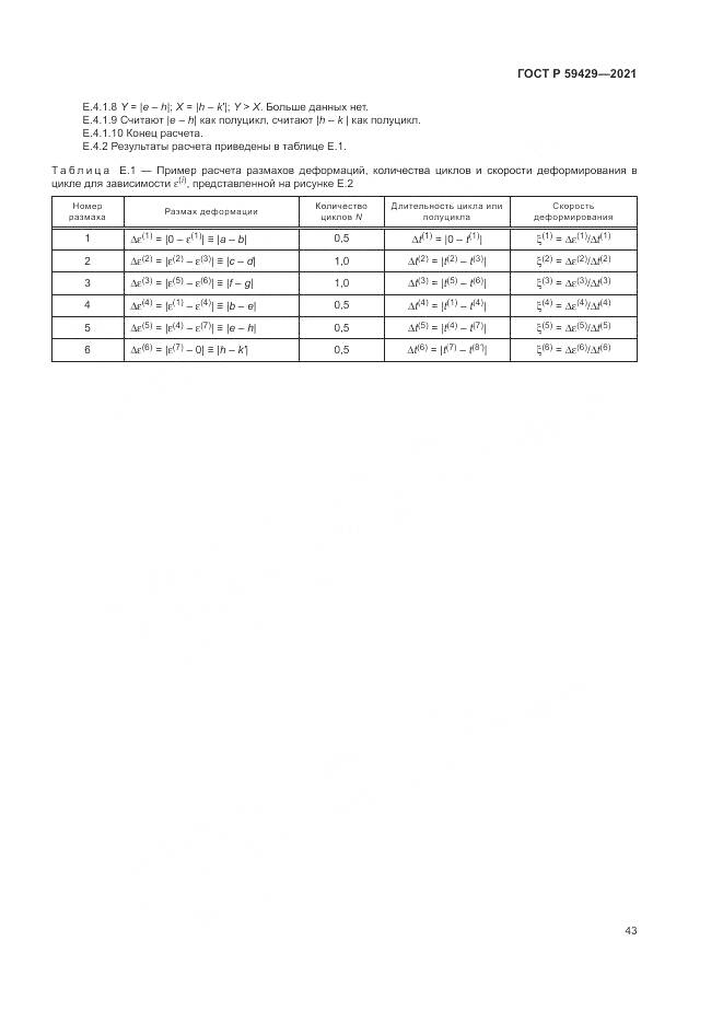ГОСТ Р  59429-2021, страница 47