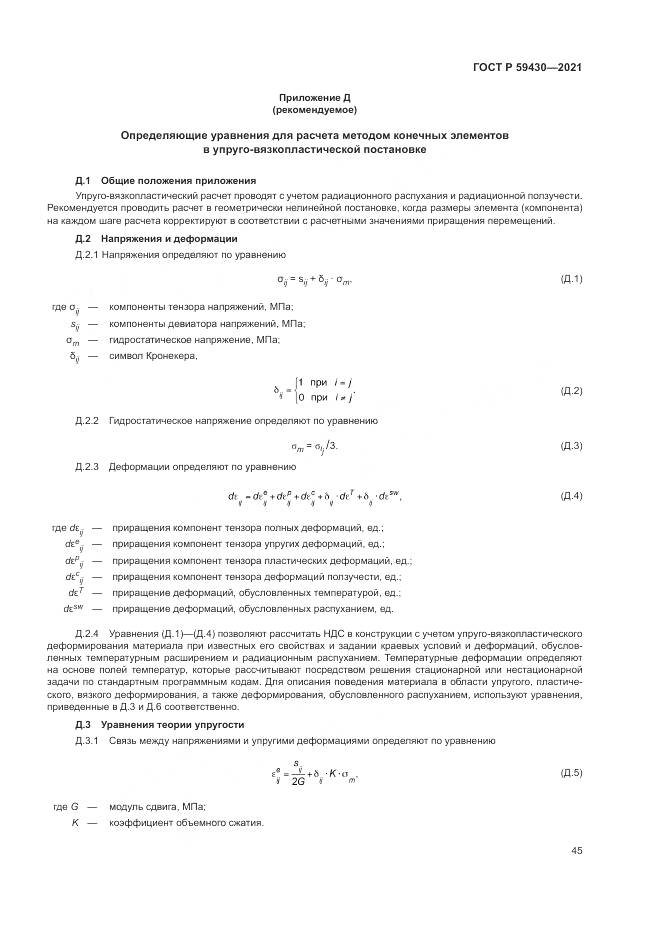 ГОСТ Р  59430-2021, страница 49