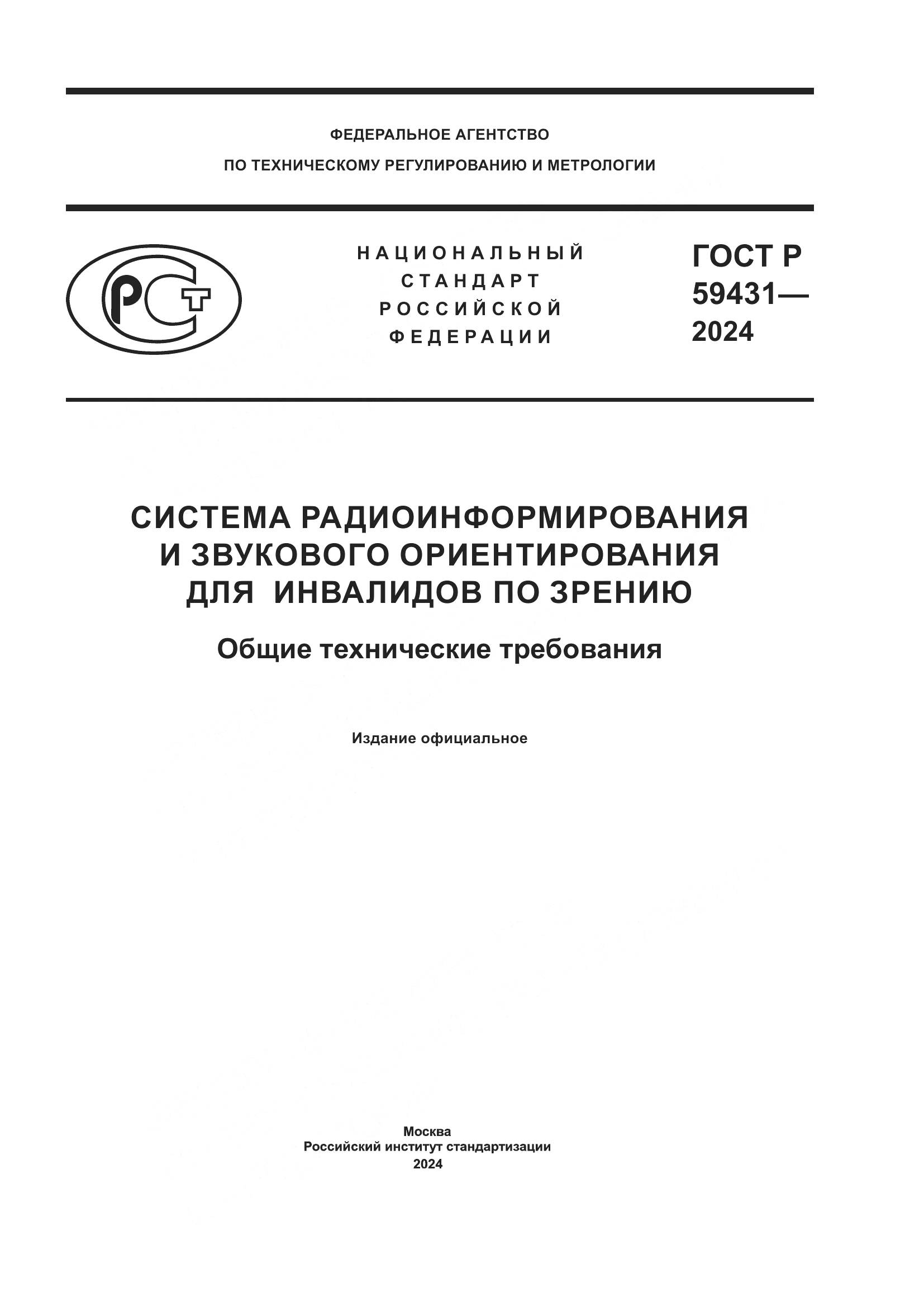 ГОСТ Р 59431-2024, страница 1
