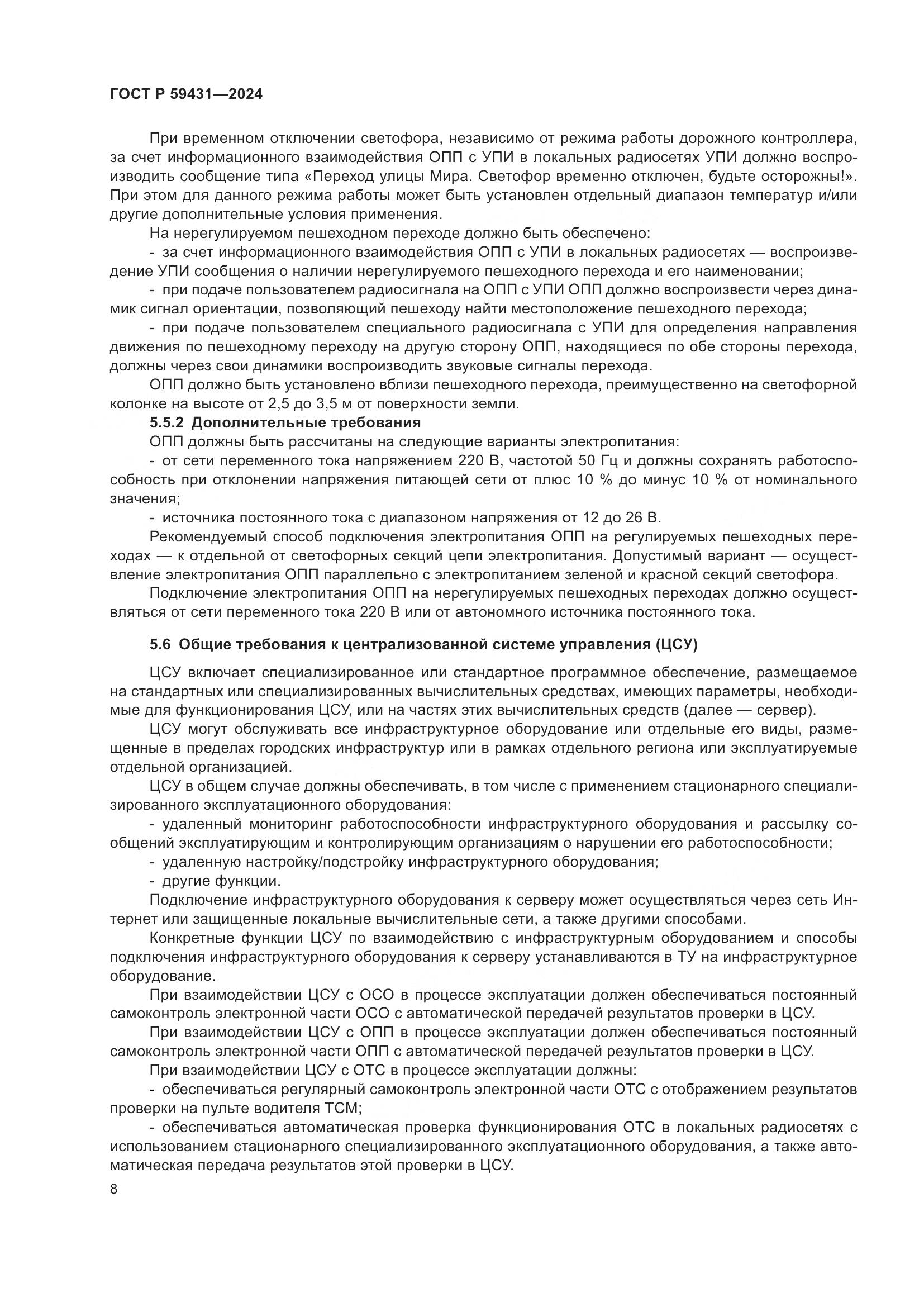 ГОСТ Р 59431-2024, страница 10
