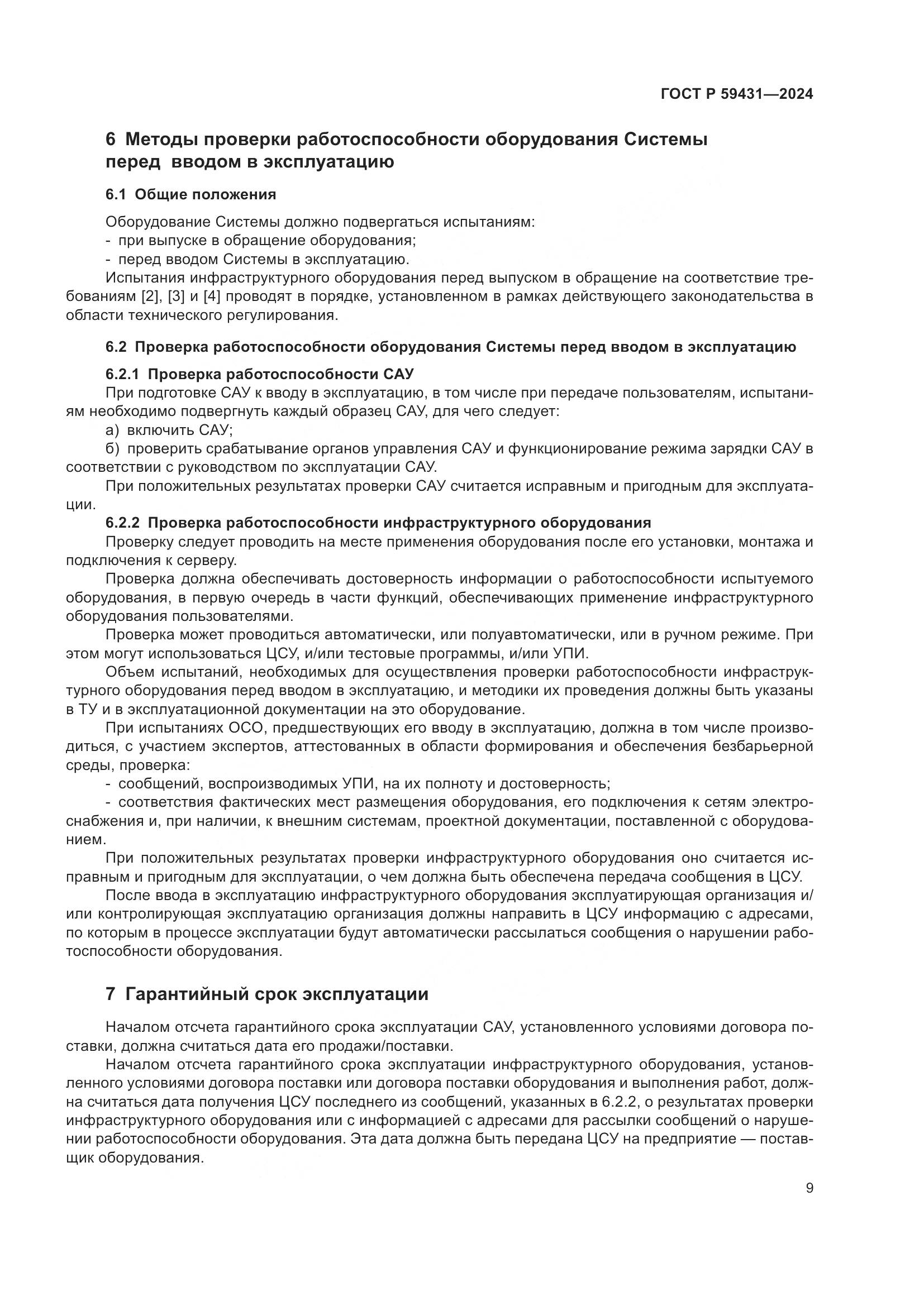 ГОСТ Р 59431-2024, страница 11