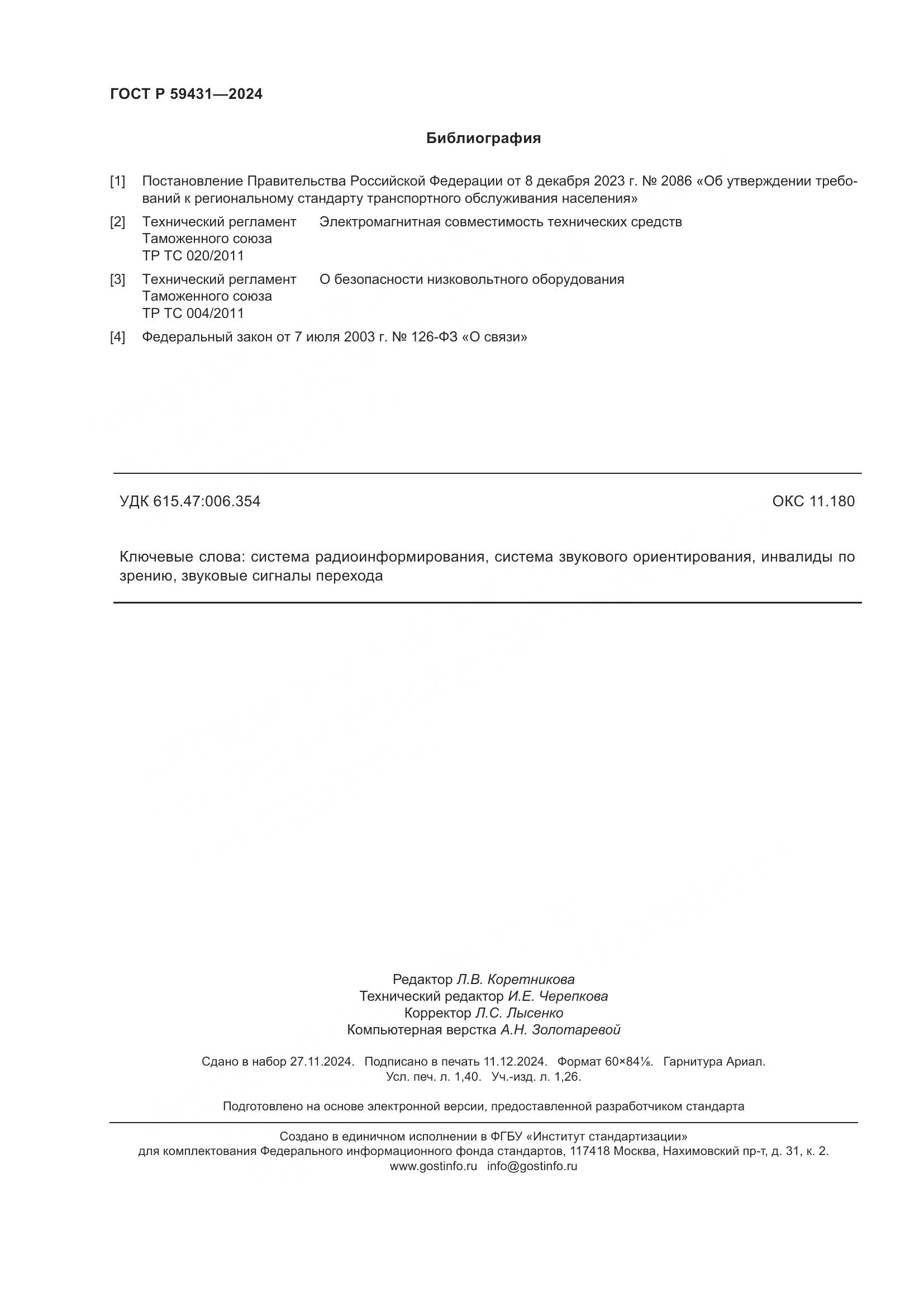 ГОСТ Р 59431-2024, страница 12