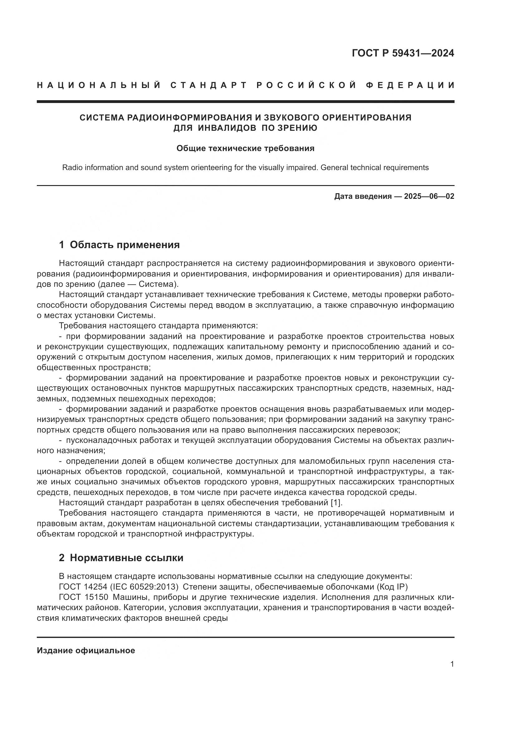 ГОСТ Р 59431-2024, страница 3