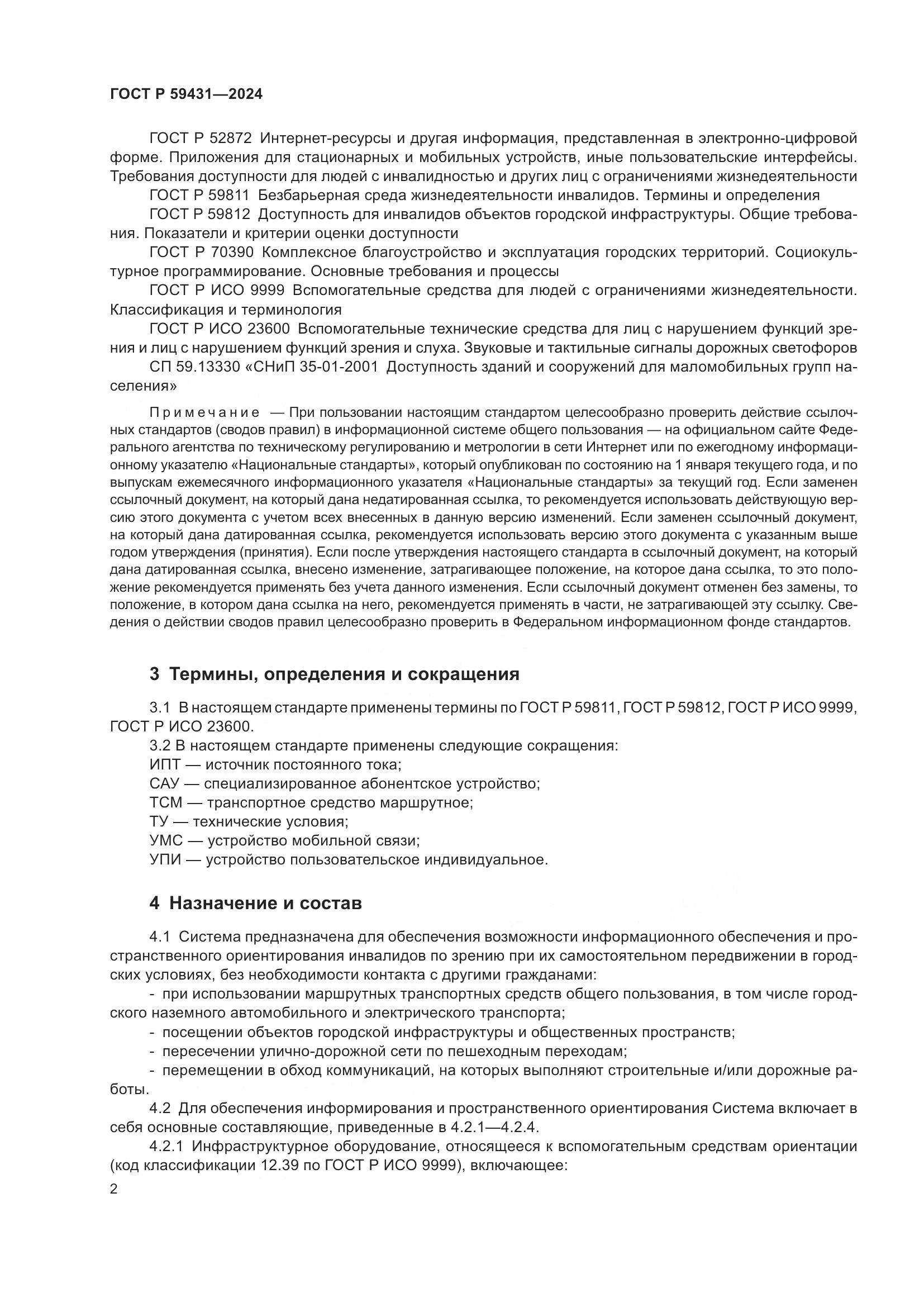 ГОСТ Р 59431-2024, страница 4