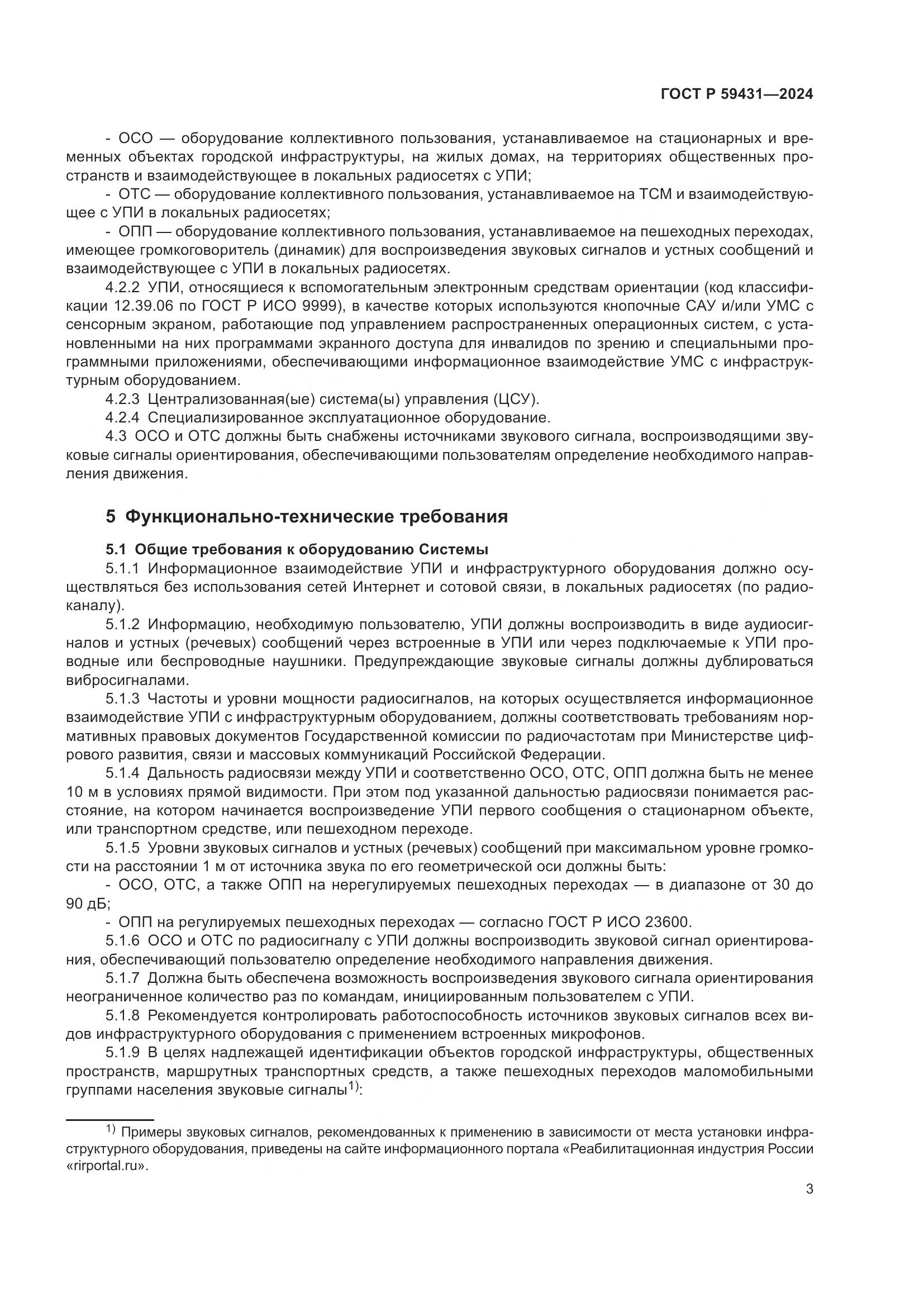 ГОСТ Р 59431-2024, страница 5