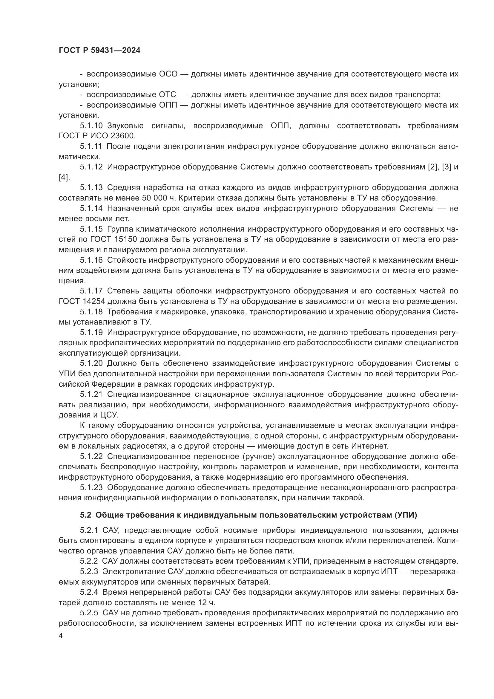 ГОСТ Р 59431-2024, страница 6