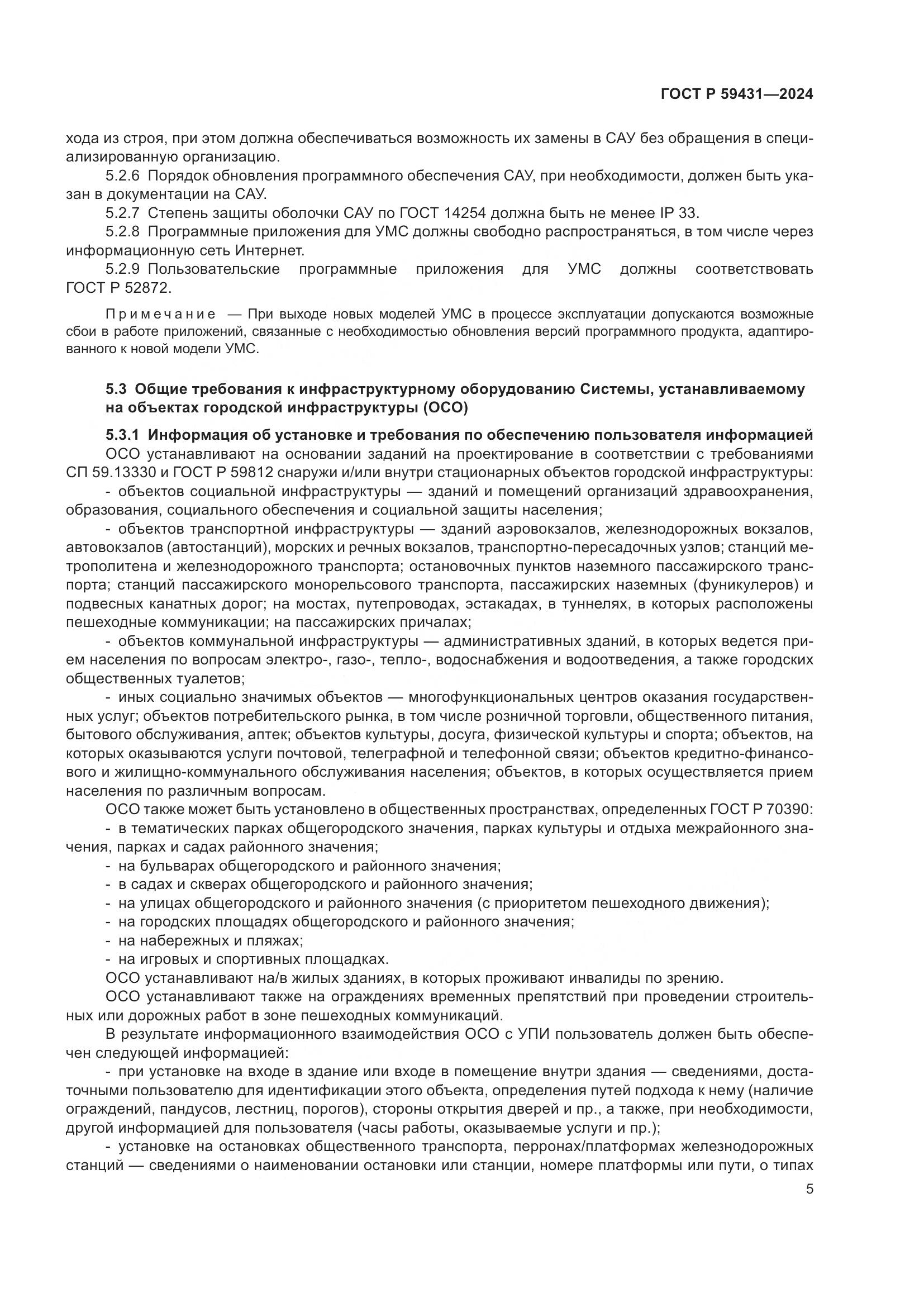 ГОСТ Р 59431-2024, страница 7