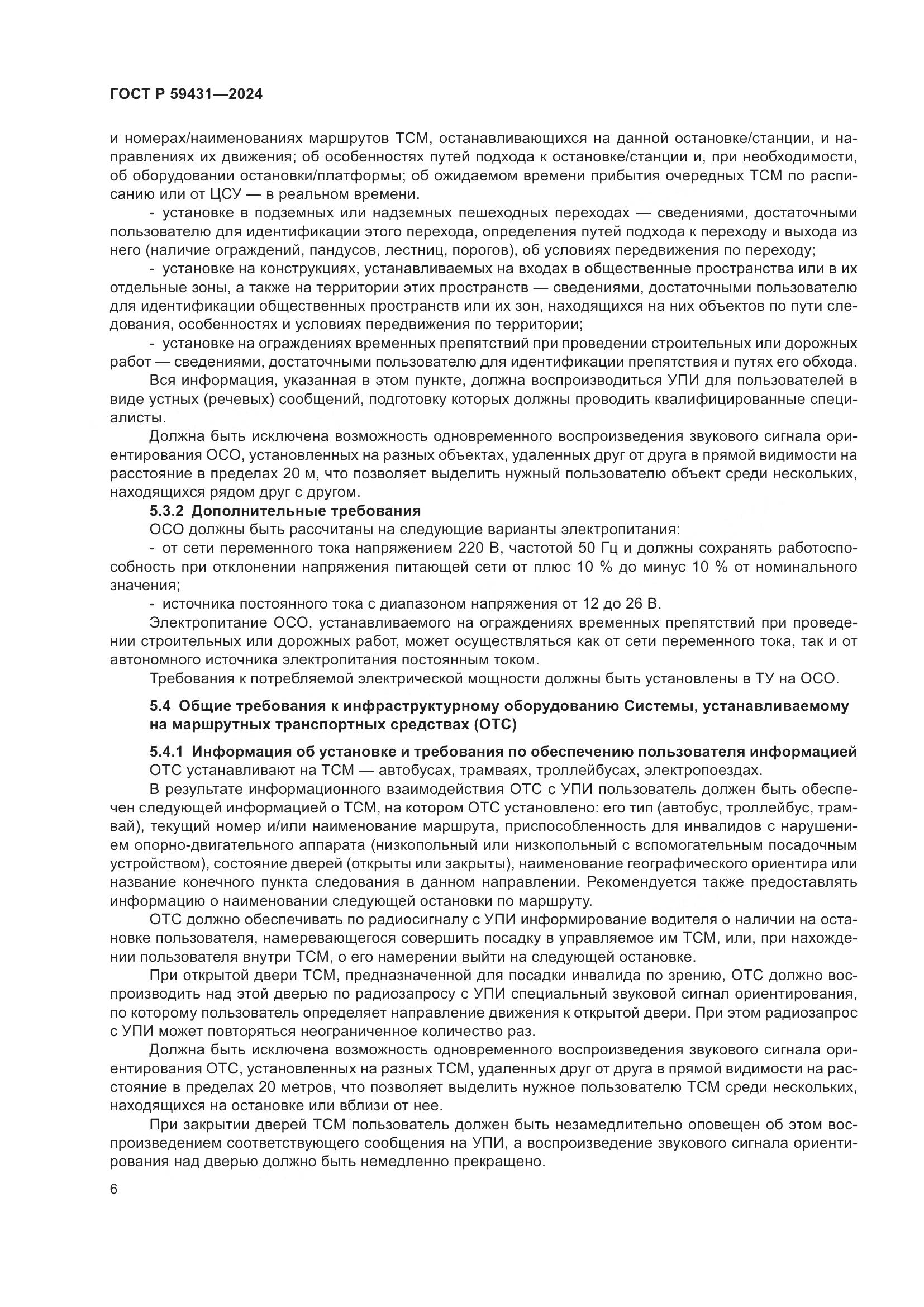 ГОСТ Р 59431-2024, страница 8