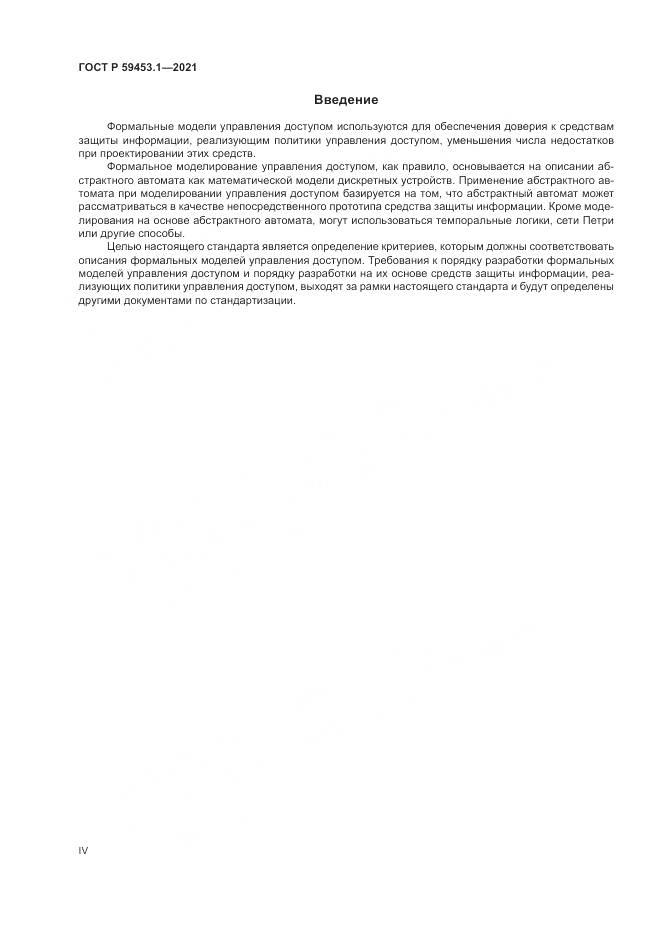 ГОСТ Р  59453.1-2021, страница 4