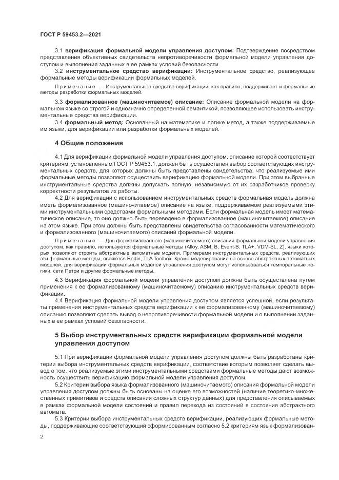 ГОСТ Р  59453.2-2021, страница 6