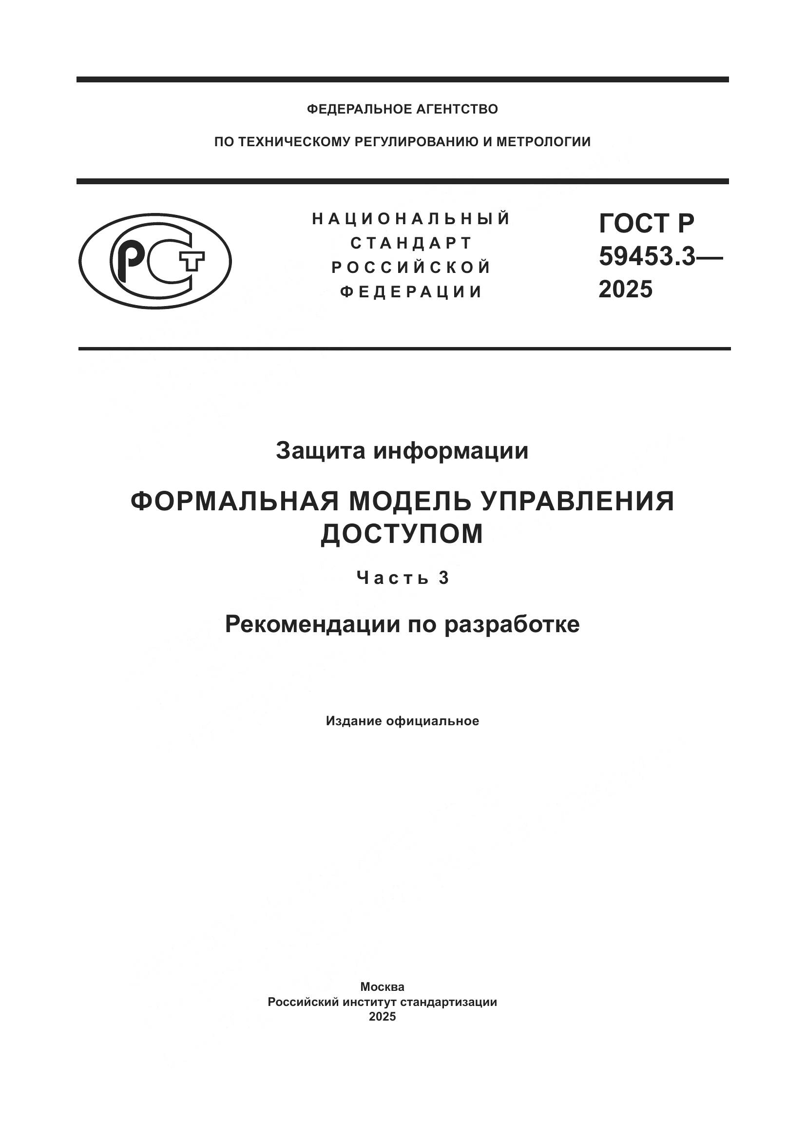ГОСТ Р 59453.3-2025, страница 1